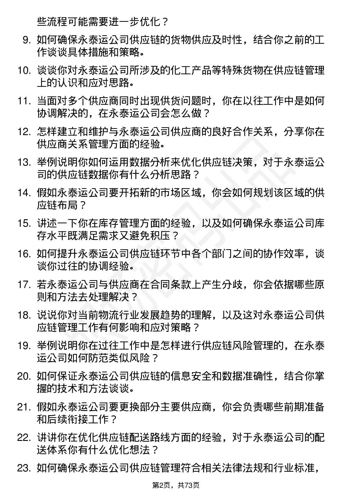 48道永泰运供应链管理专员岗位面试题库及参考回答含考察点分析