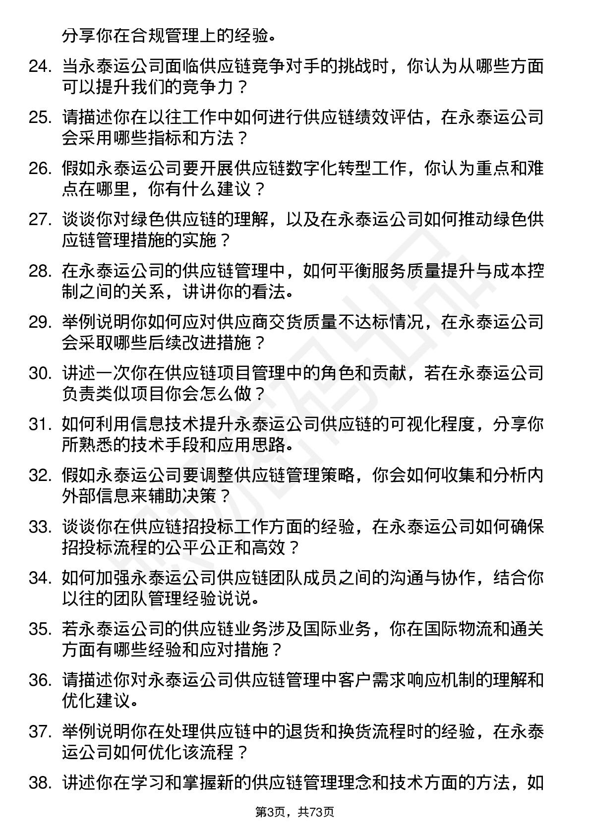 48道永泰运供应链管理专员岗位面试题库及参考回答含考察点分析