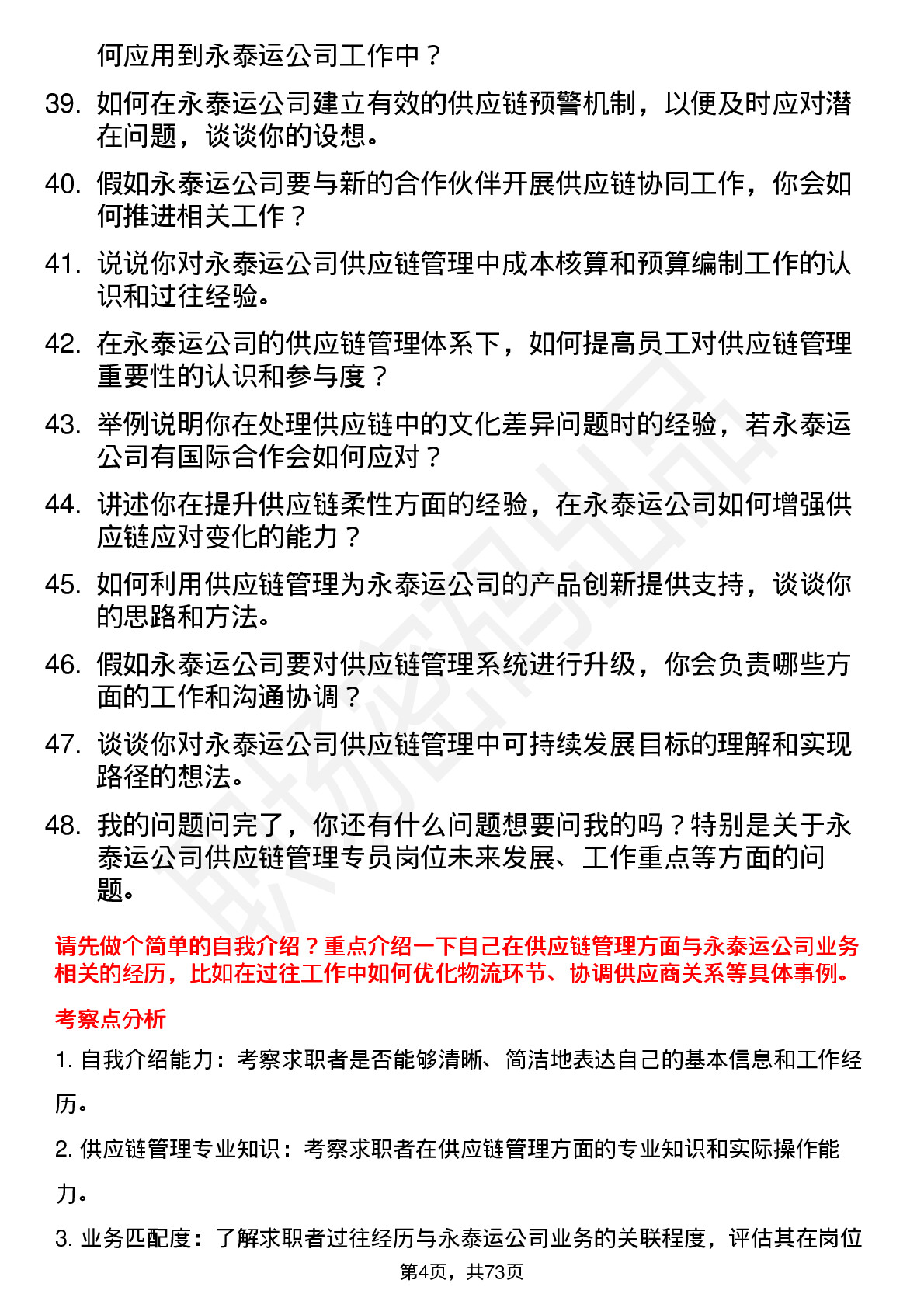 48道永泰运供应链管理专员岗位面试题库及参考回答含考察点分析