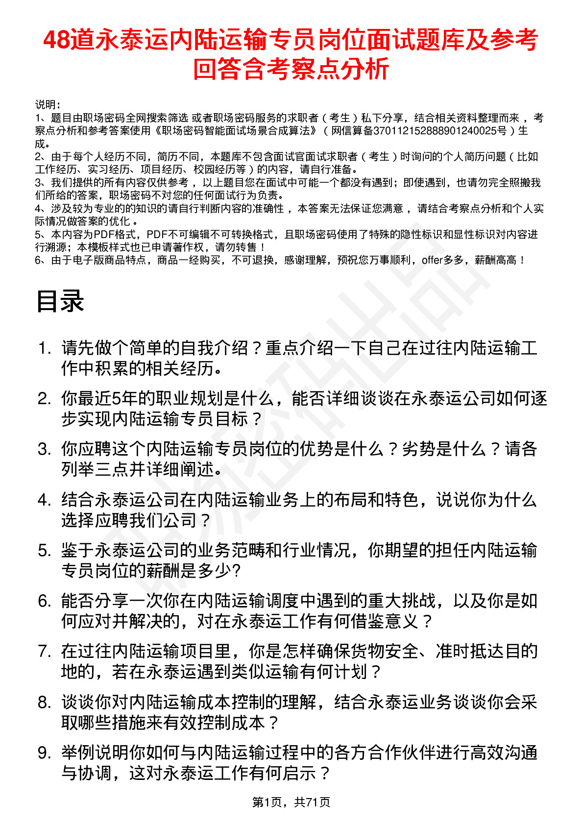 48道永泰运内陆运输专员岗位面试题库及参考回答含考察点分析