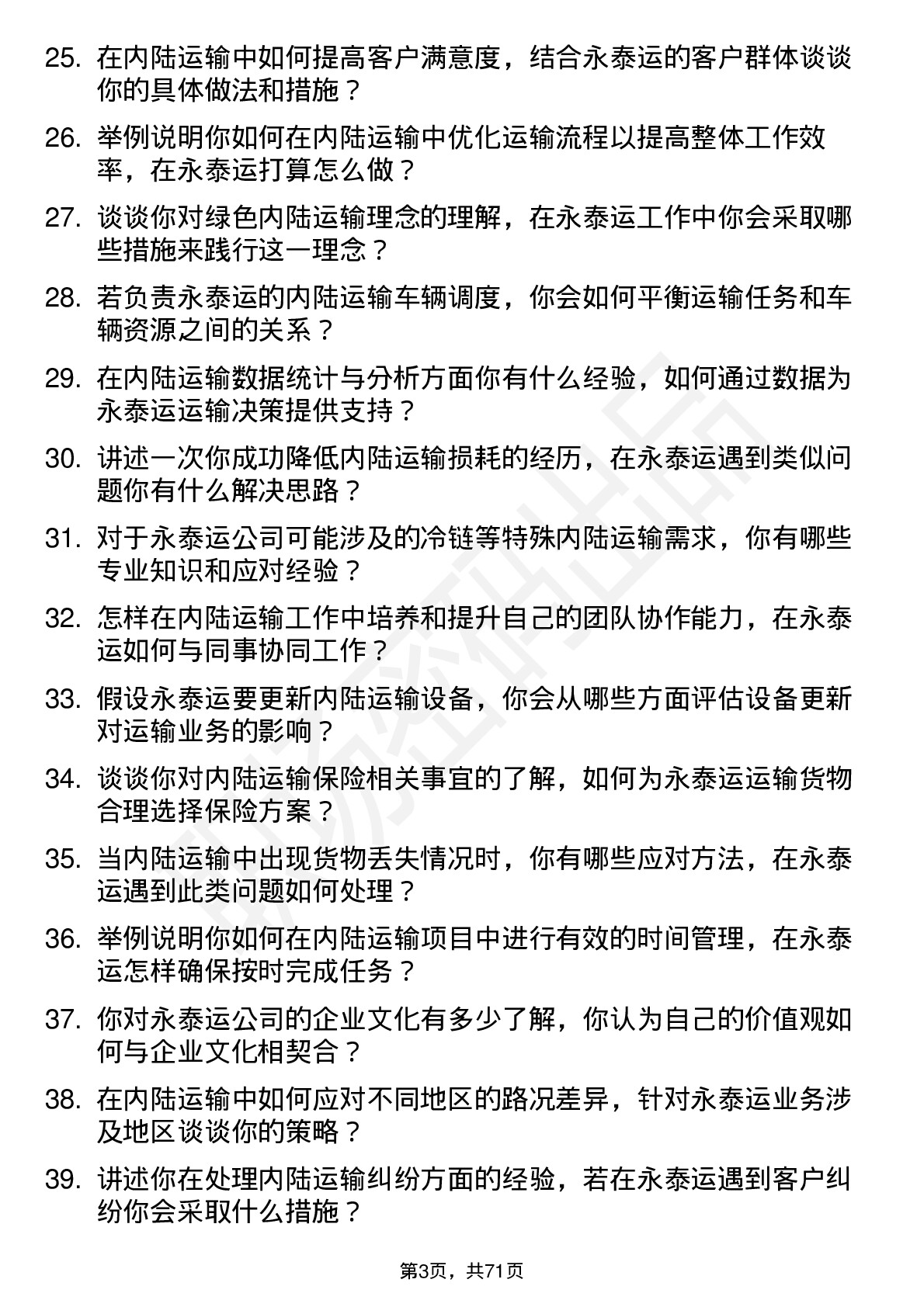 48道永泰运内陆运输专员岗位面试题库及参考回答含考察点分析