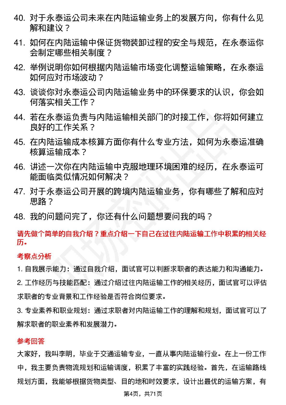 48道永泰运内陆运输专员岗位面试题库及参考回答含考察点分析