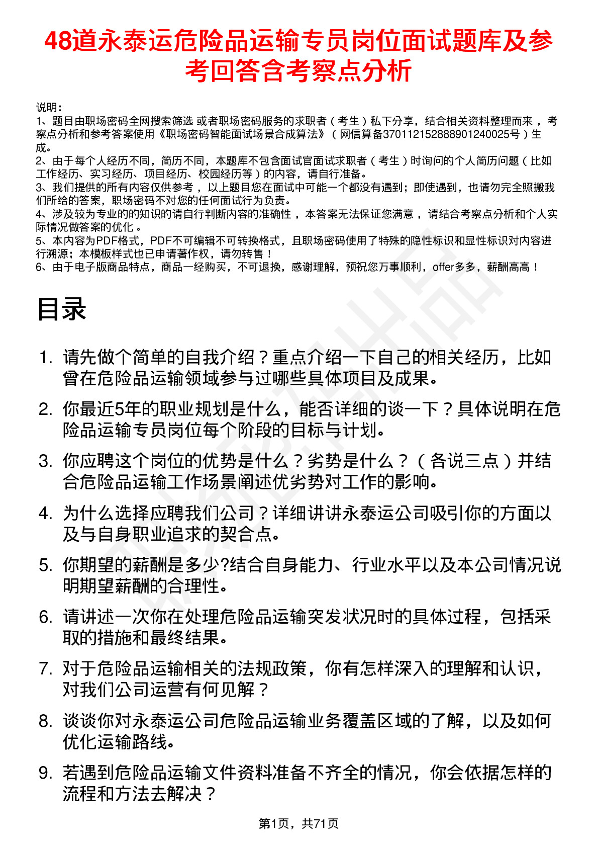 48道永泰运危险品运输专员岗位面试题库及参考回答含考察点分析