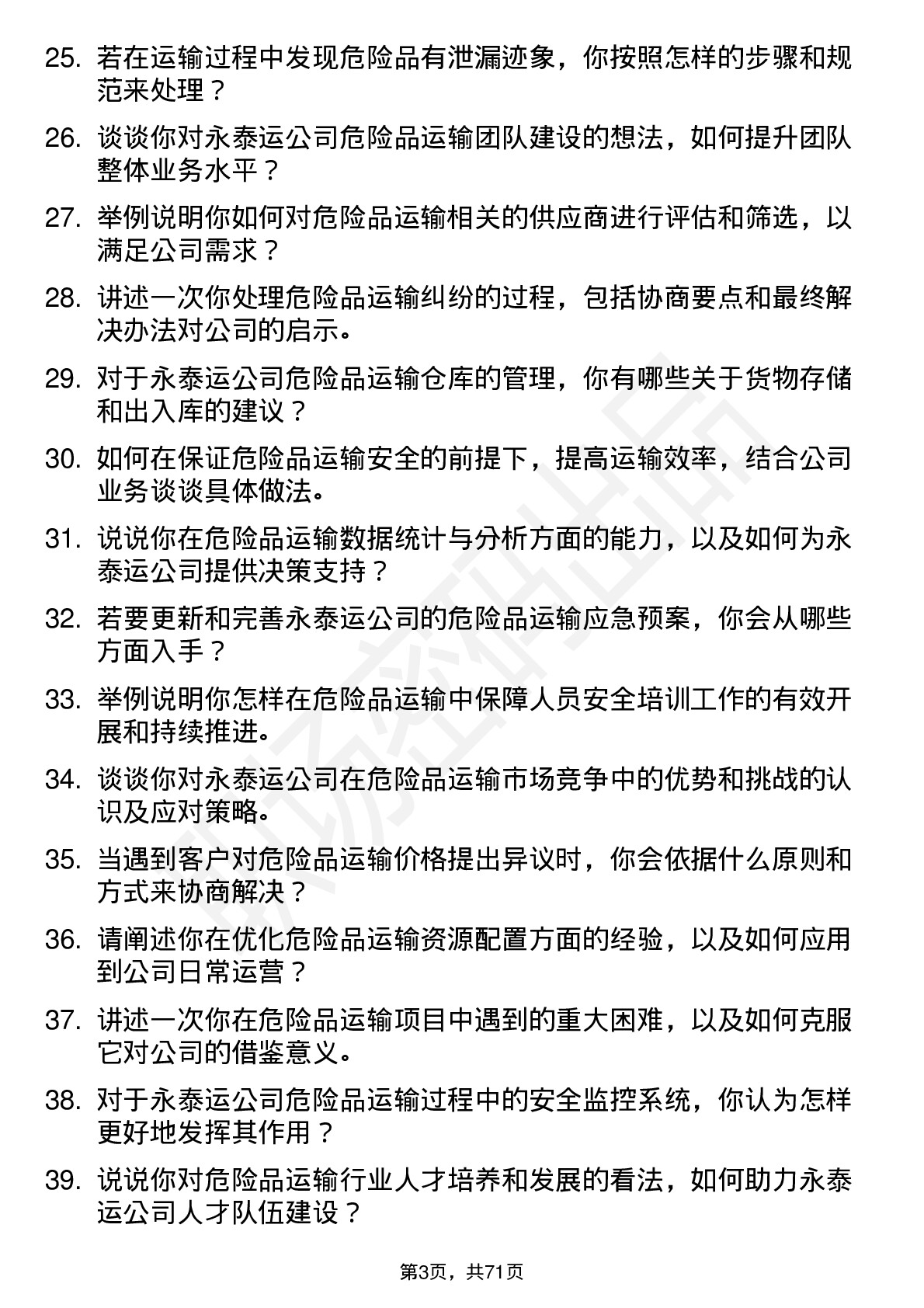 48道永泰运危险品运输专员岗位面试题库及参考回答含考察点分析