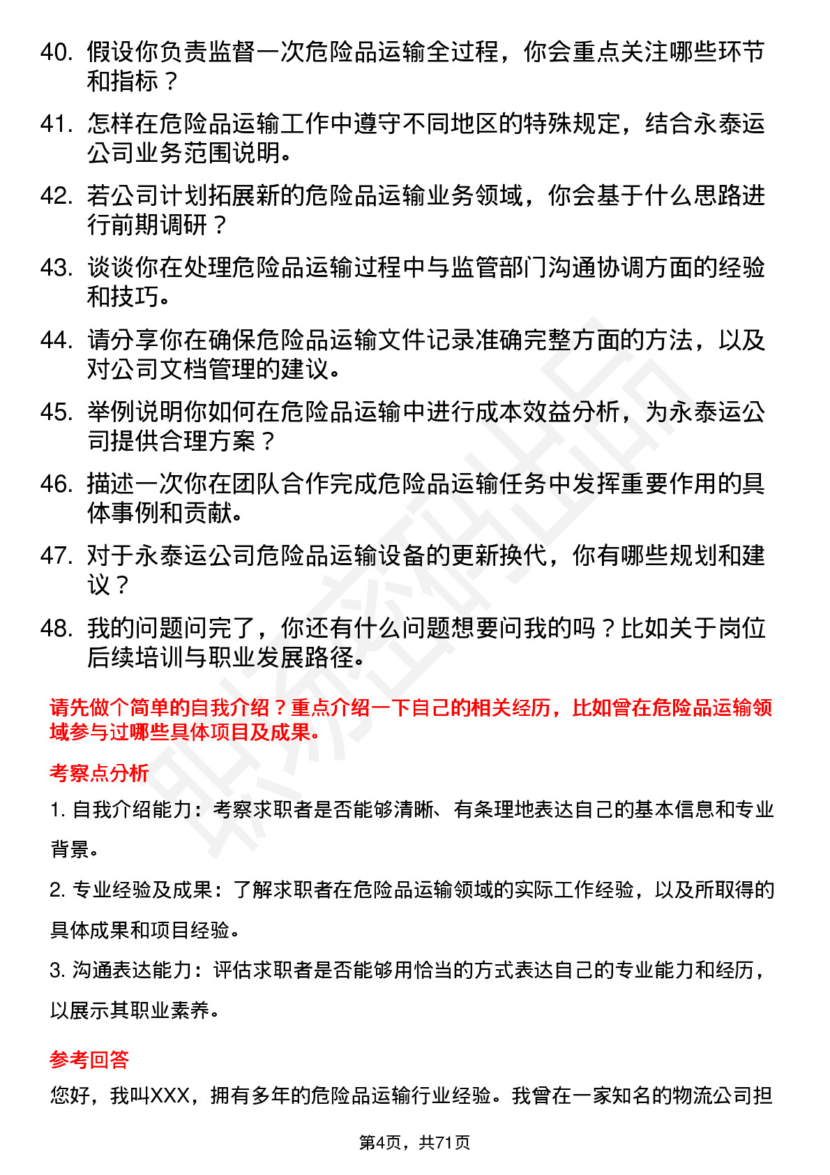 48道永泰运危险品运输专员岗位面试题库及参考回答含考察点分析