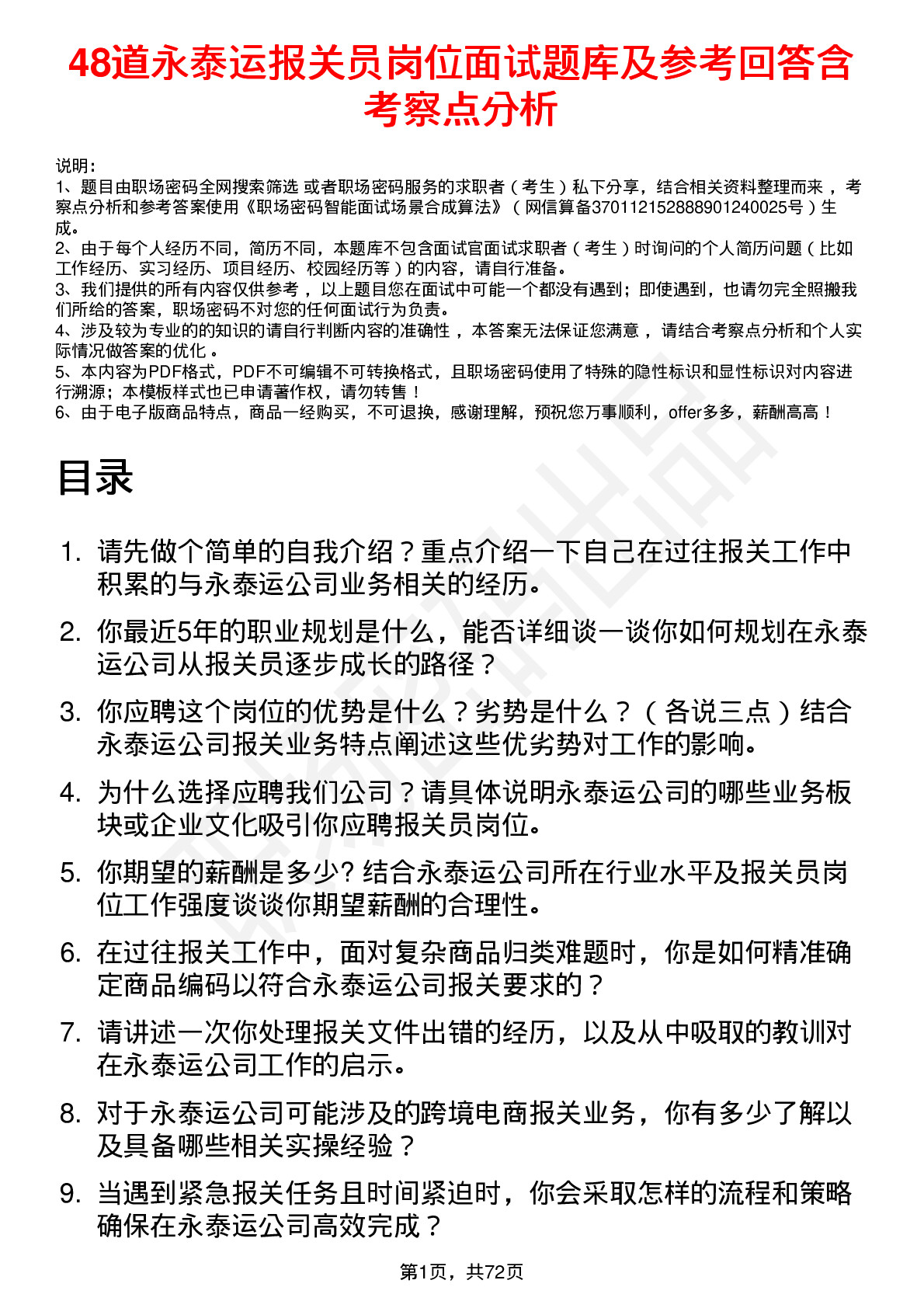 48道永泰运报关员岗位面试题库及参考回答含考察点分析