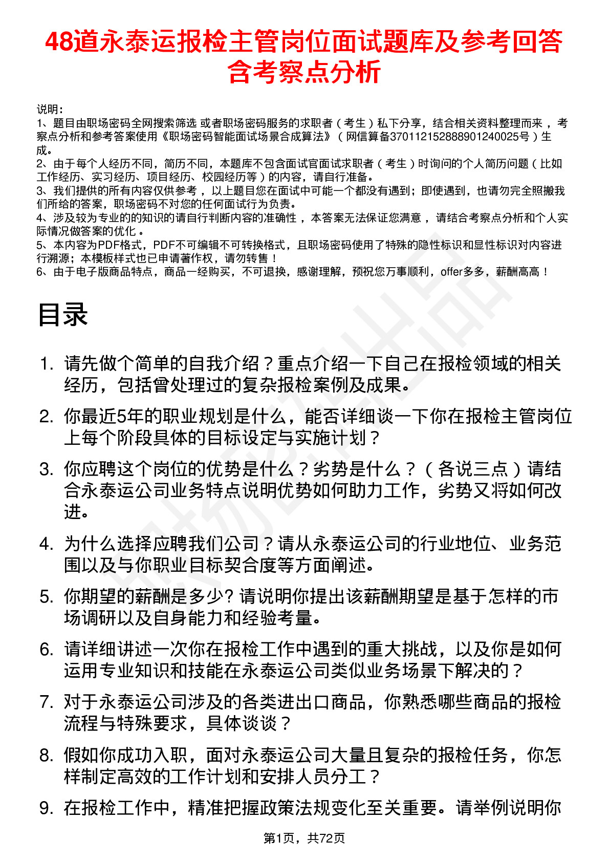 48道永泰运报检主管岗位面试题库及参考回答含考察点分析