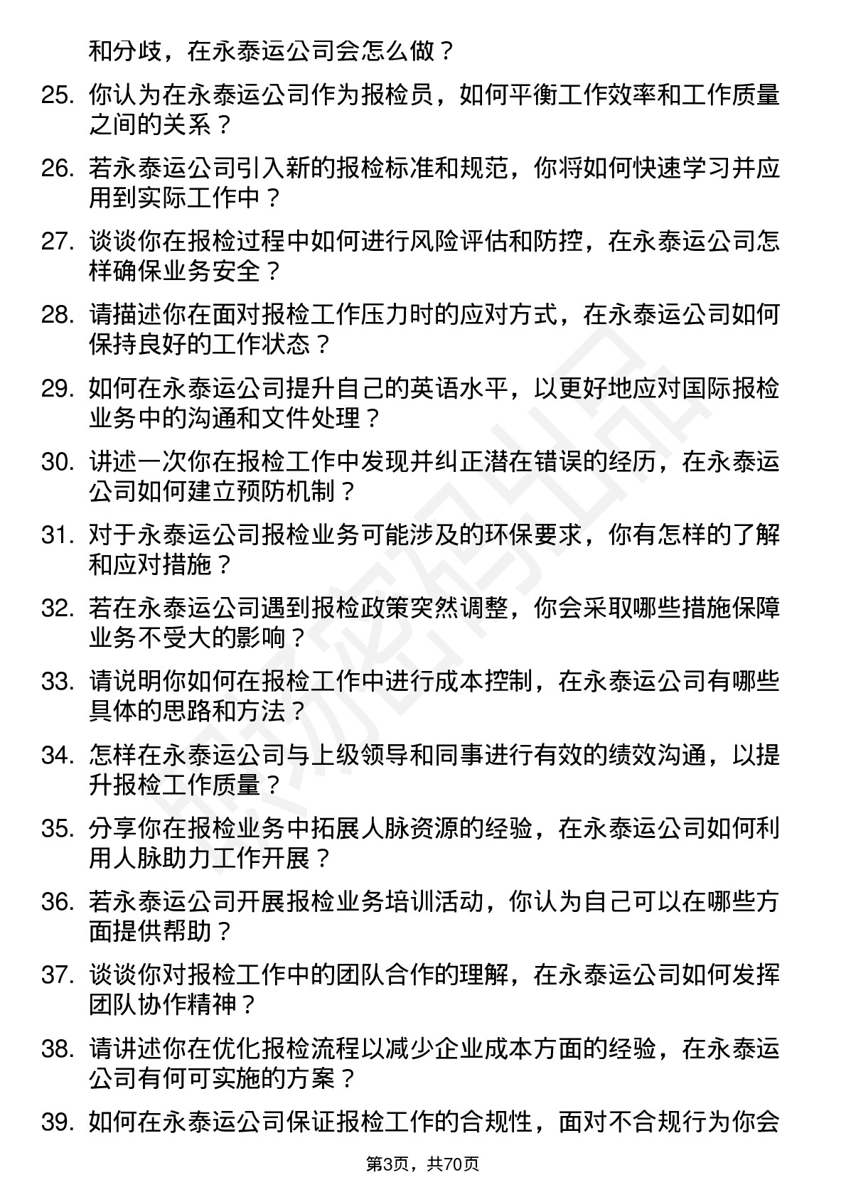 48道永泰运报检员岗位面试题库及参考回答含考察点分析