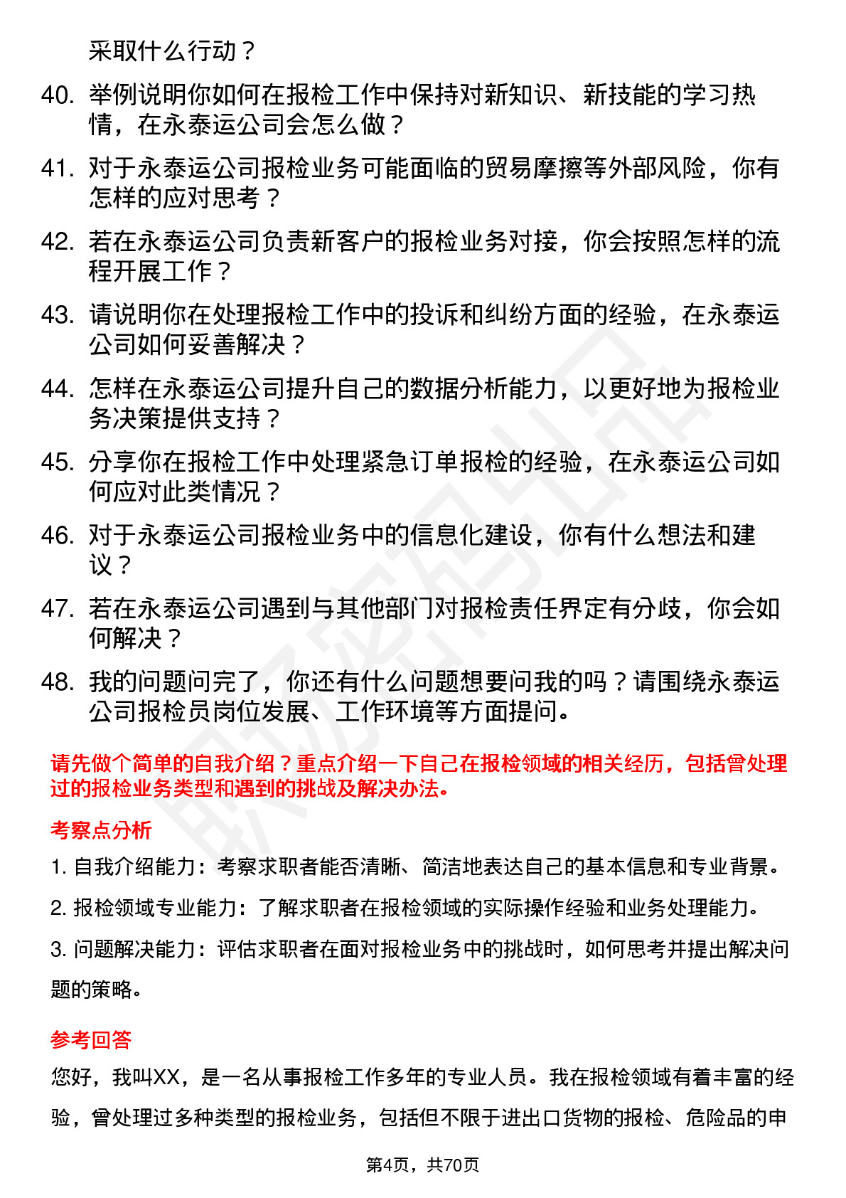 48道永泰运报检员岗位面试题库及参考回答含考察点分析