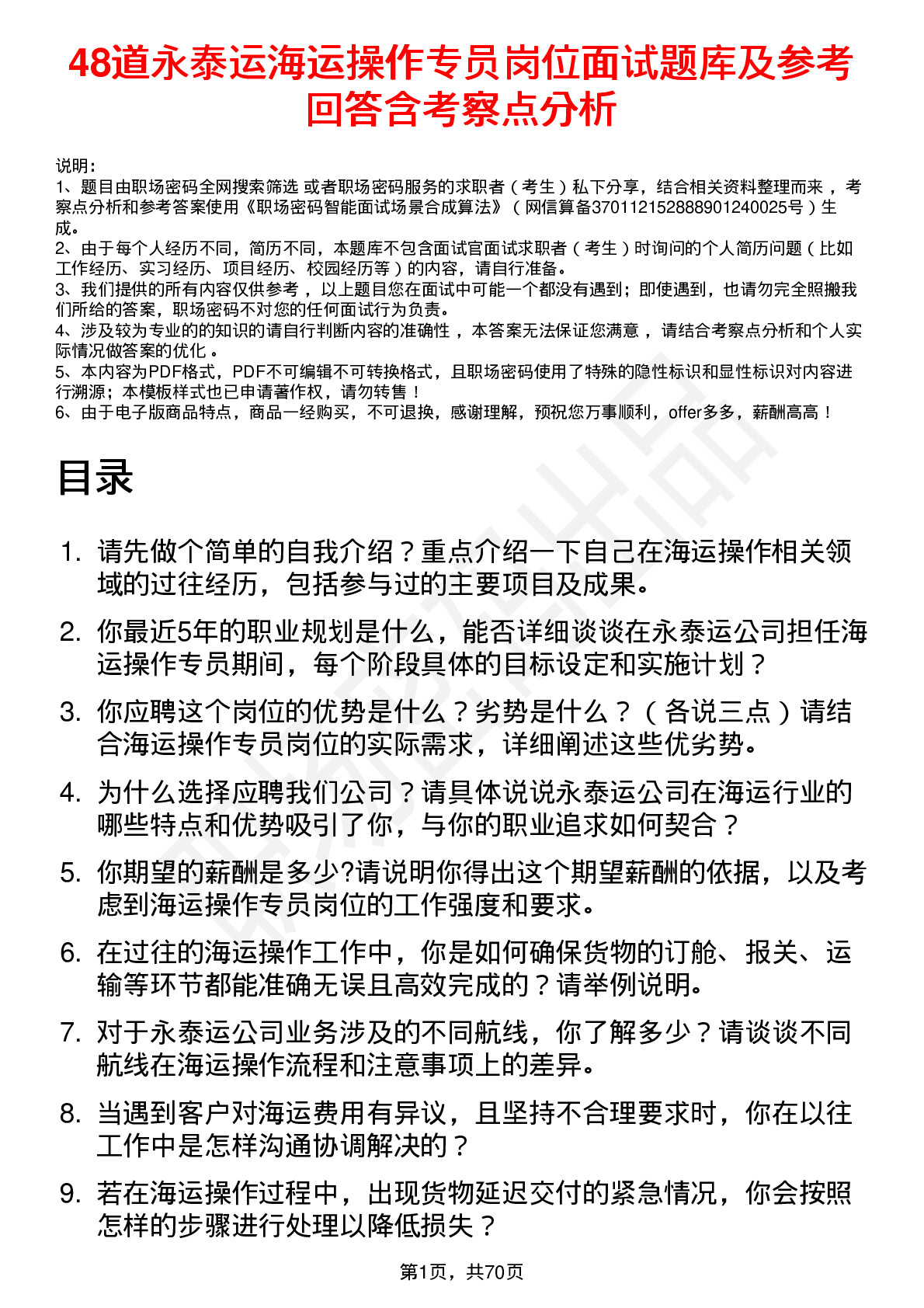 48道永泰运海运操作专员岗位面试题库及参考回答含考察点分析