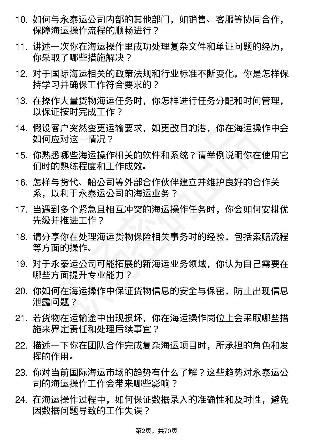 48道永泰运海运操作专员岗位面试题库及参考回答含考察点分析