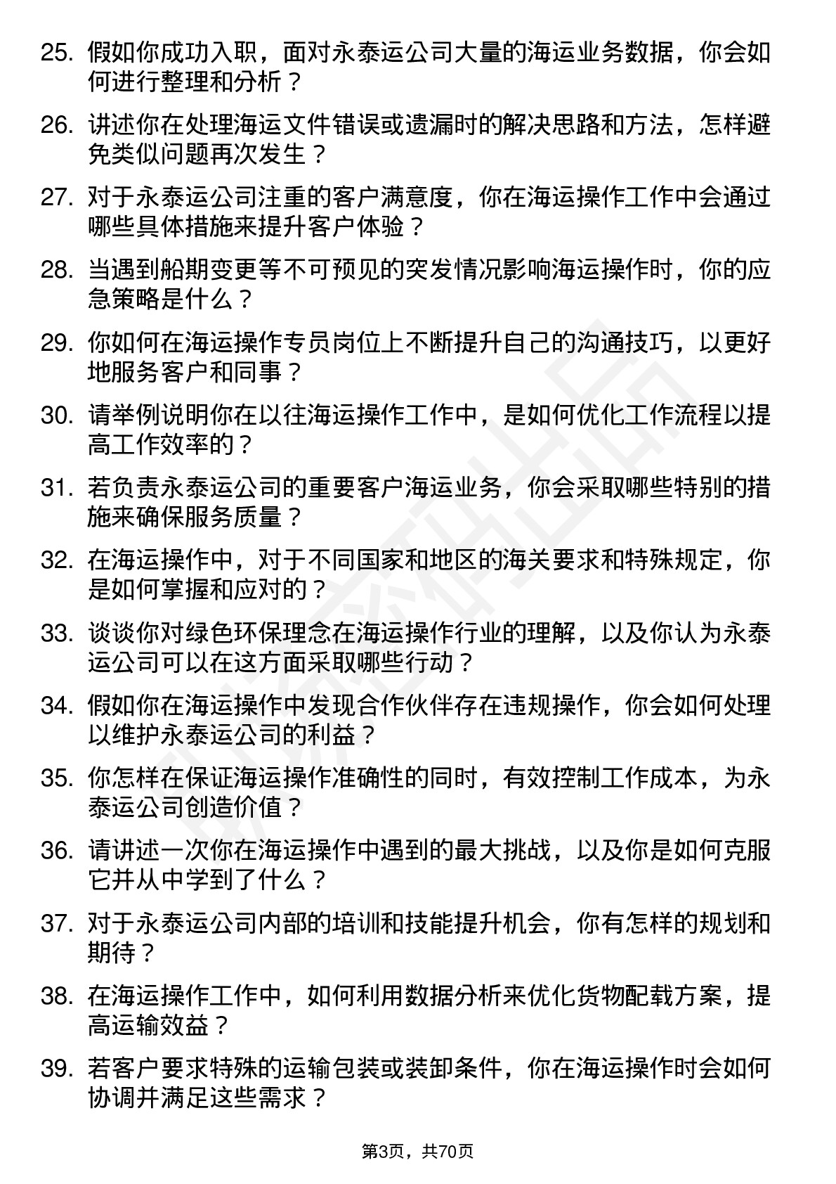 48道永泰运海运操作专员岗位面试题库及参考回答含考察点分析