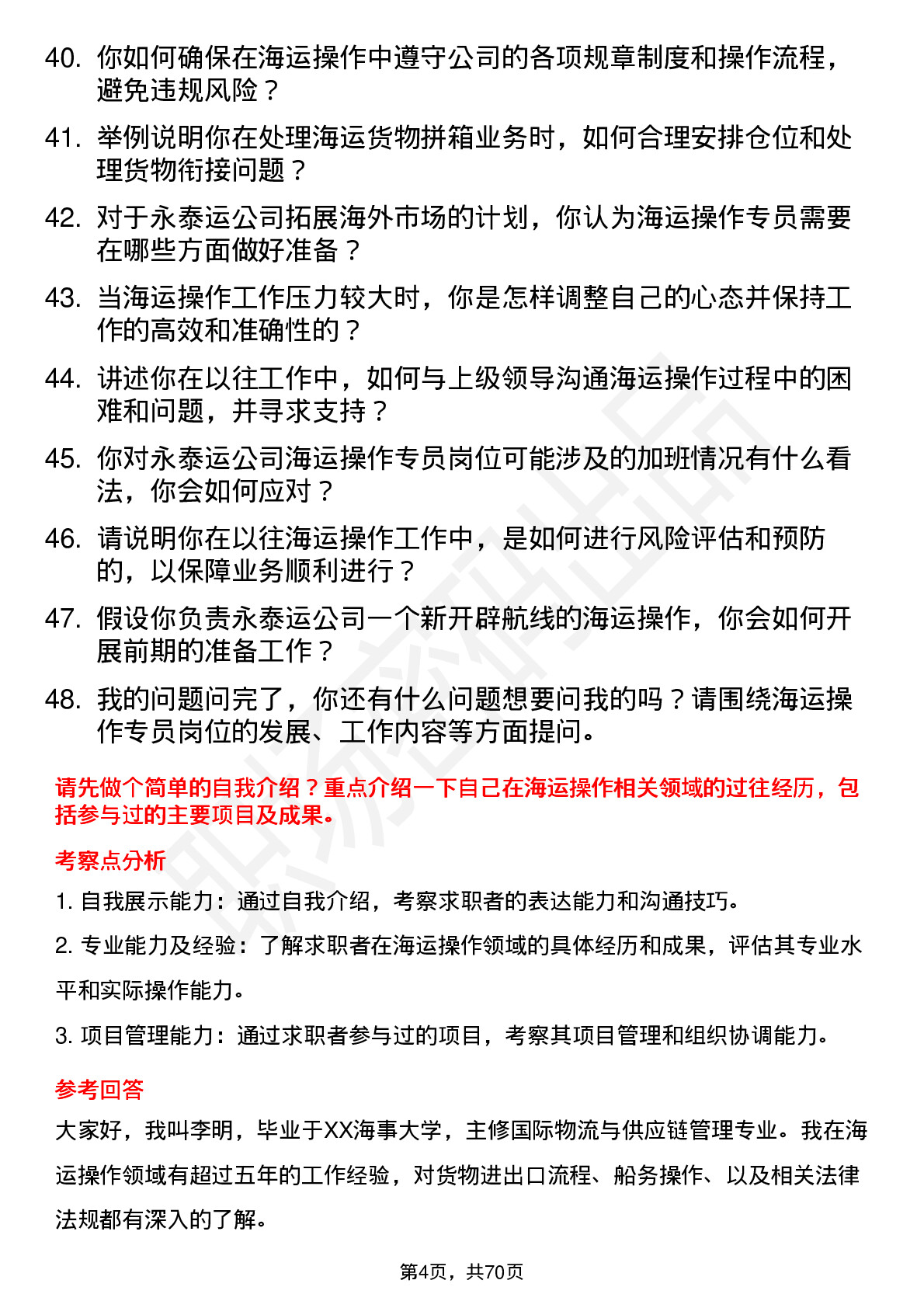 48道永泰运海运操作专员岗位面试题库及参考回答含考察点分析