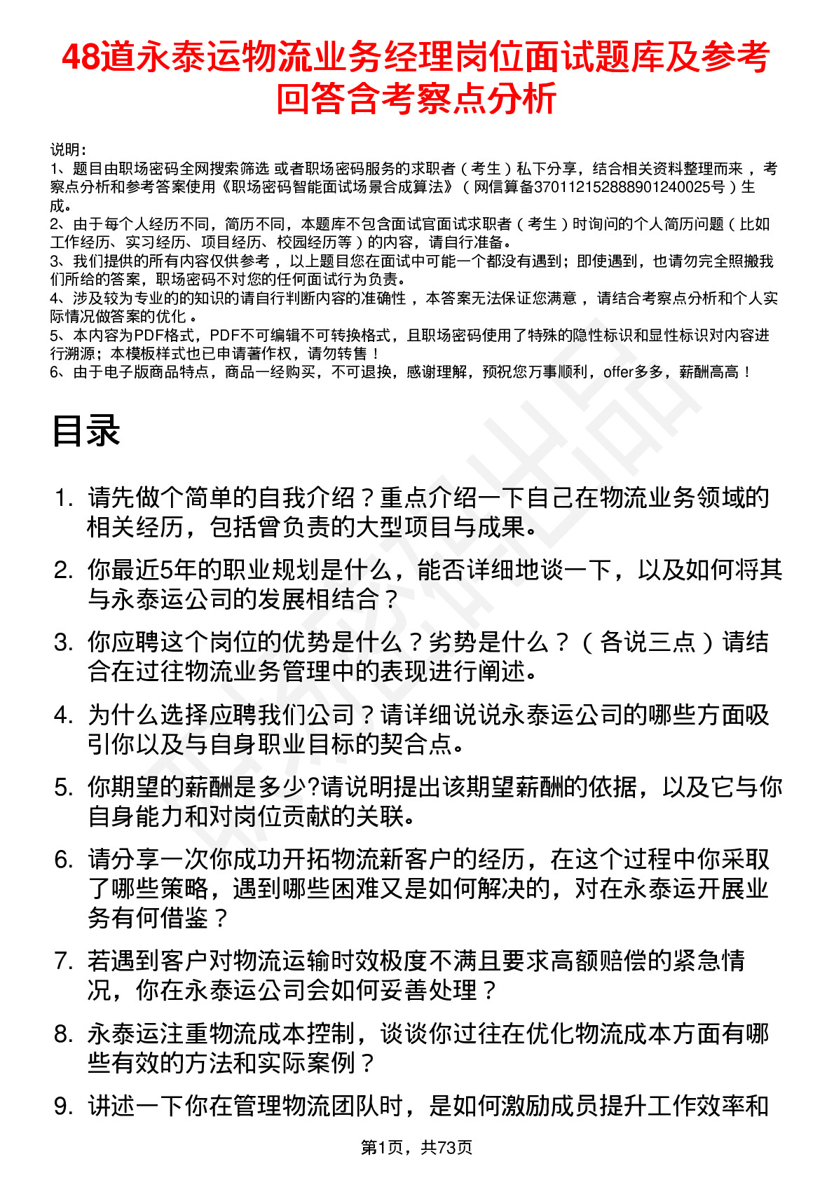 48道永泰运物流业务经理岗位面试题库及参考回答含考察点分析