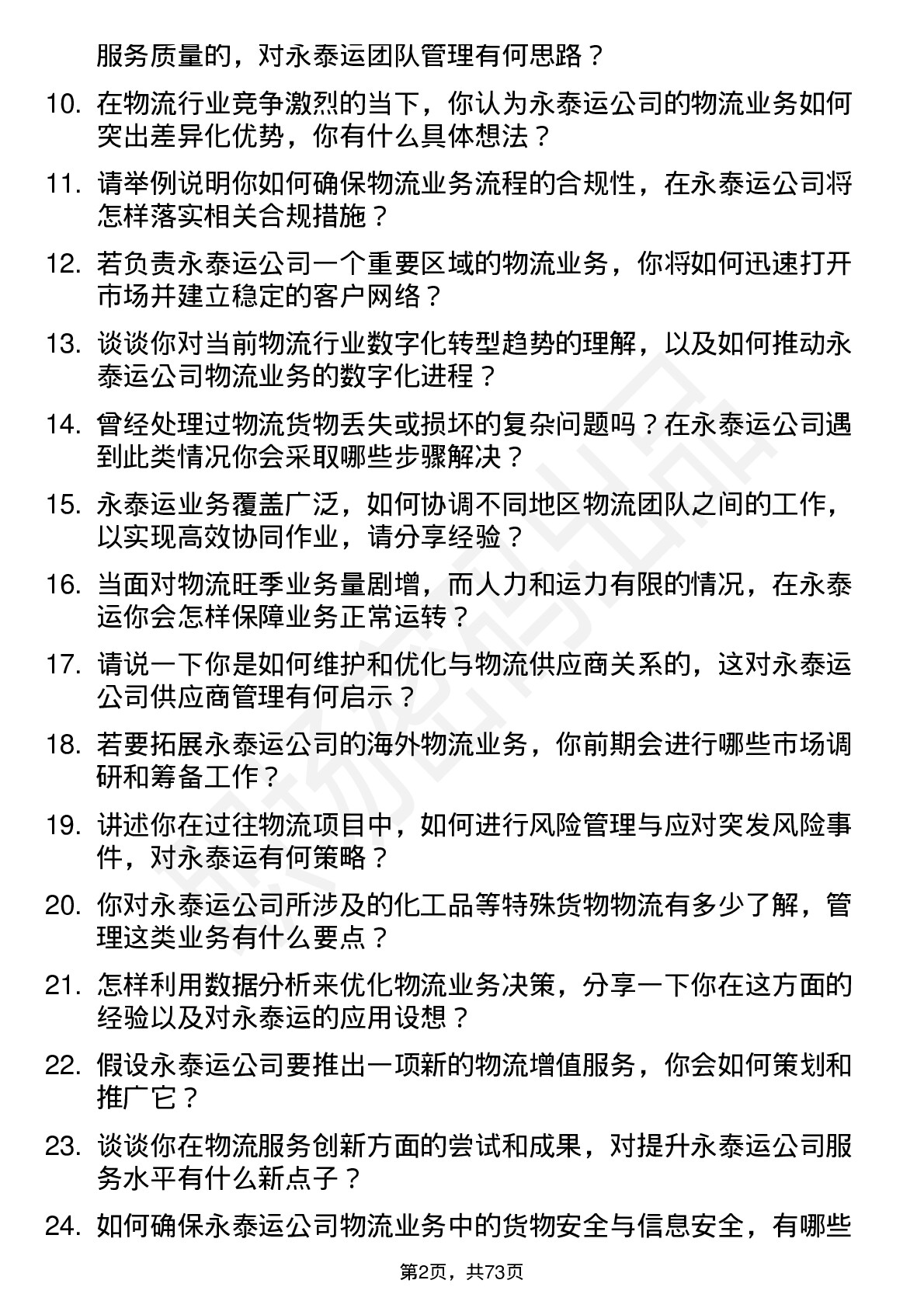 48道永泰运物流业务经理岗位面试题库及参考回答含考察点分析