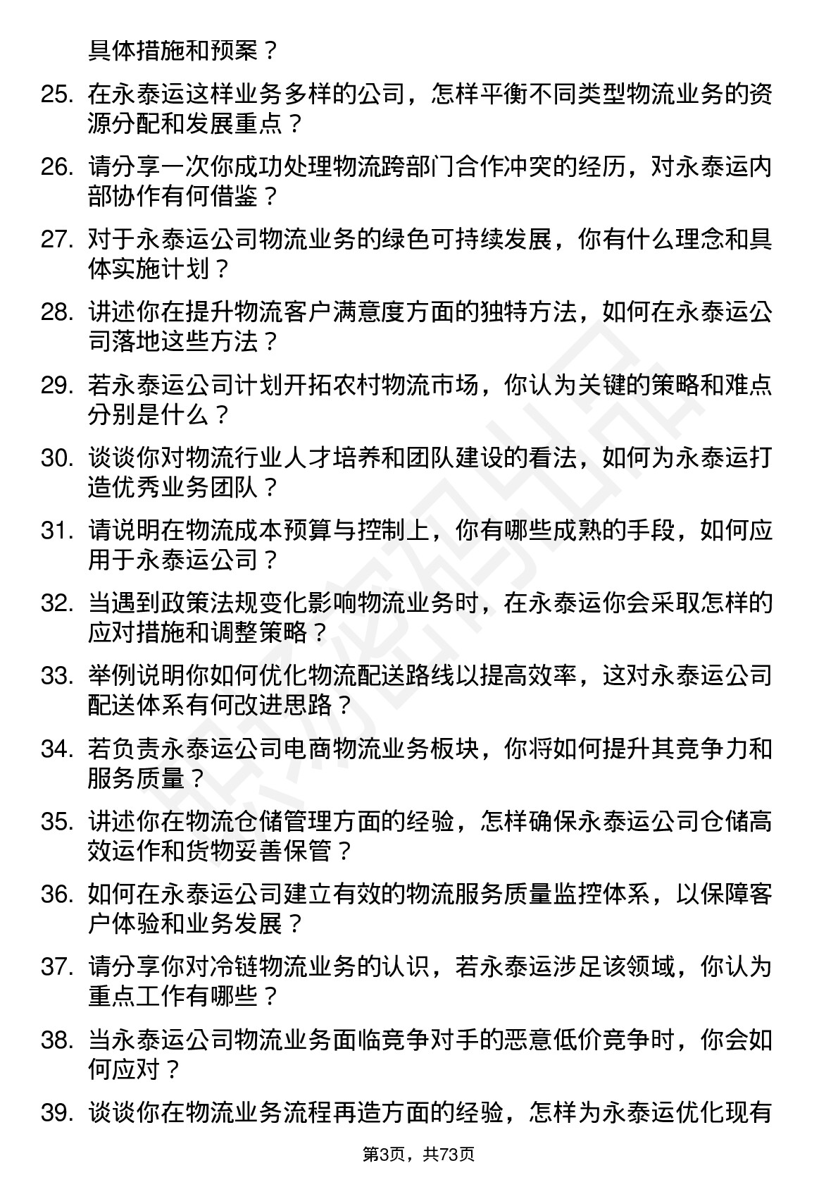 48道永泰运物流业务经理岗位面试题库及参考回答含考察点分析