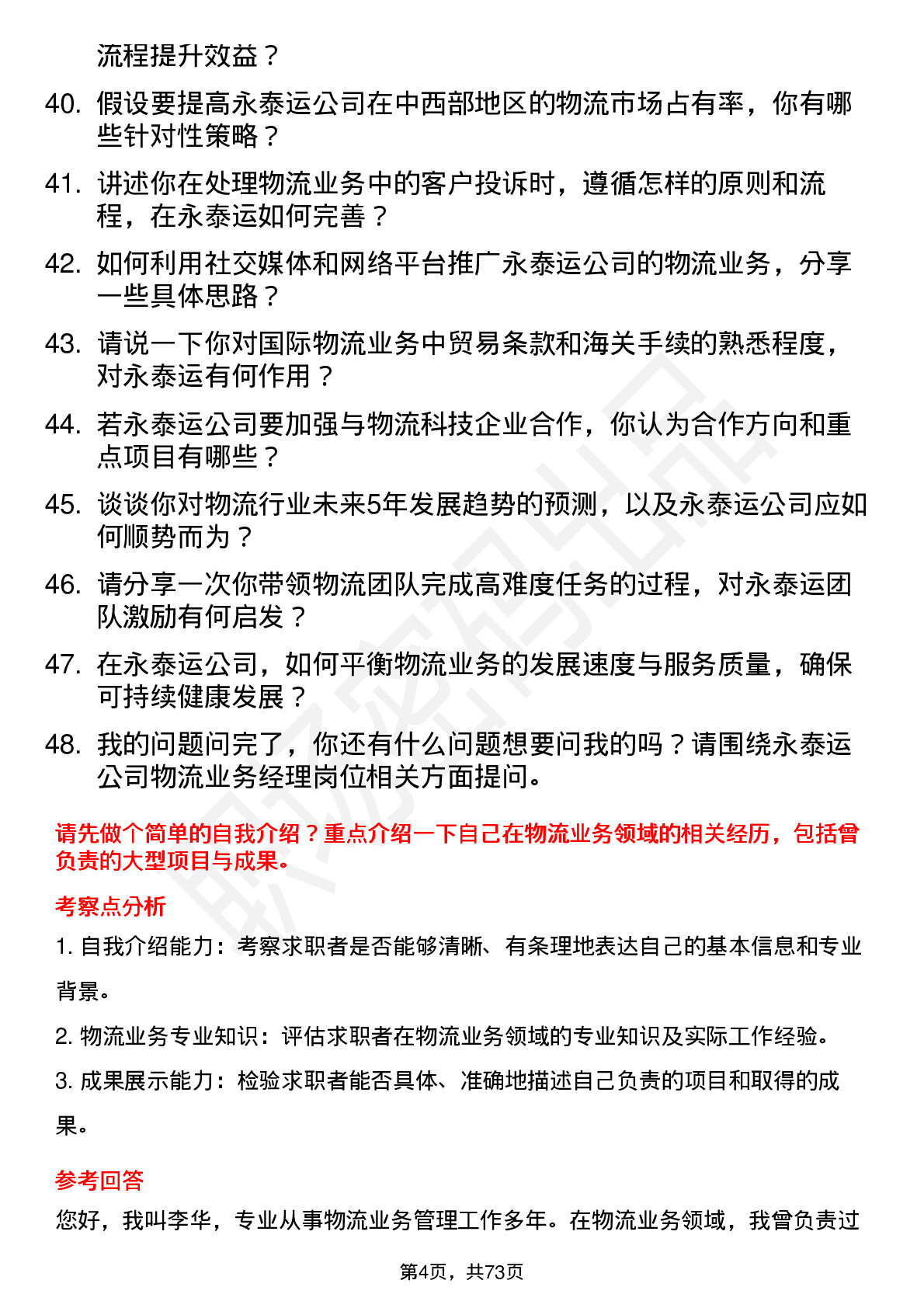 48道永泰运物流业务经理岗位面试题库及参考回答含考察点分析