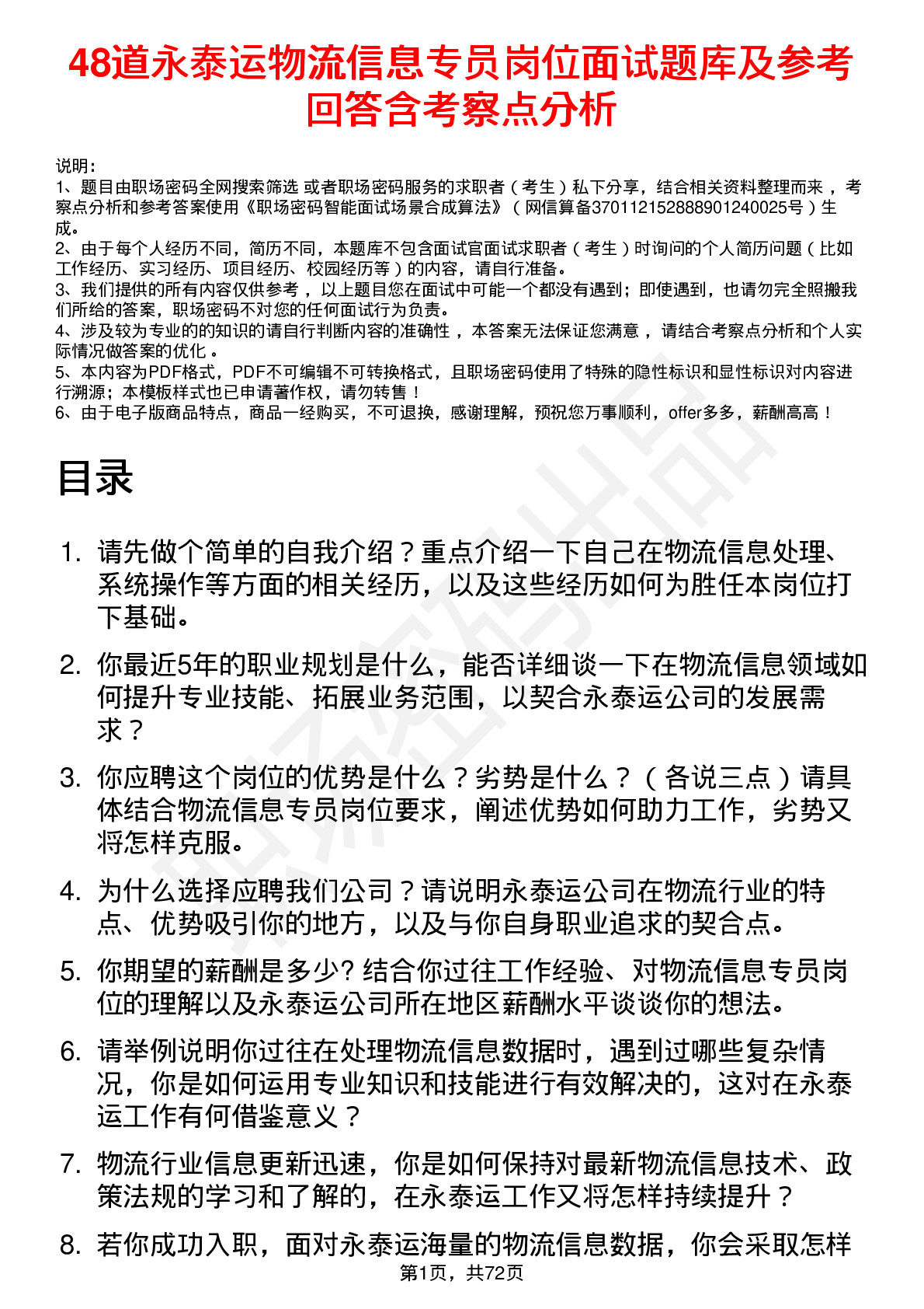 48道永泰运物流信息专员岗位面试题库及参考回答含考察点分析