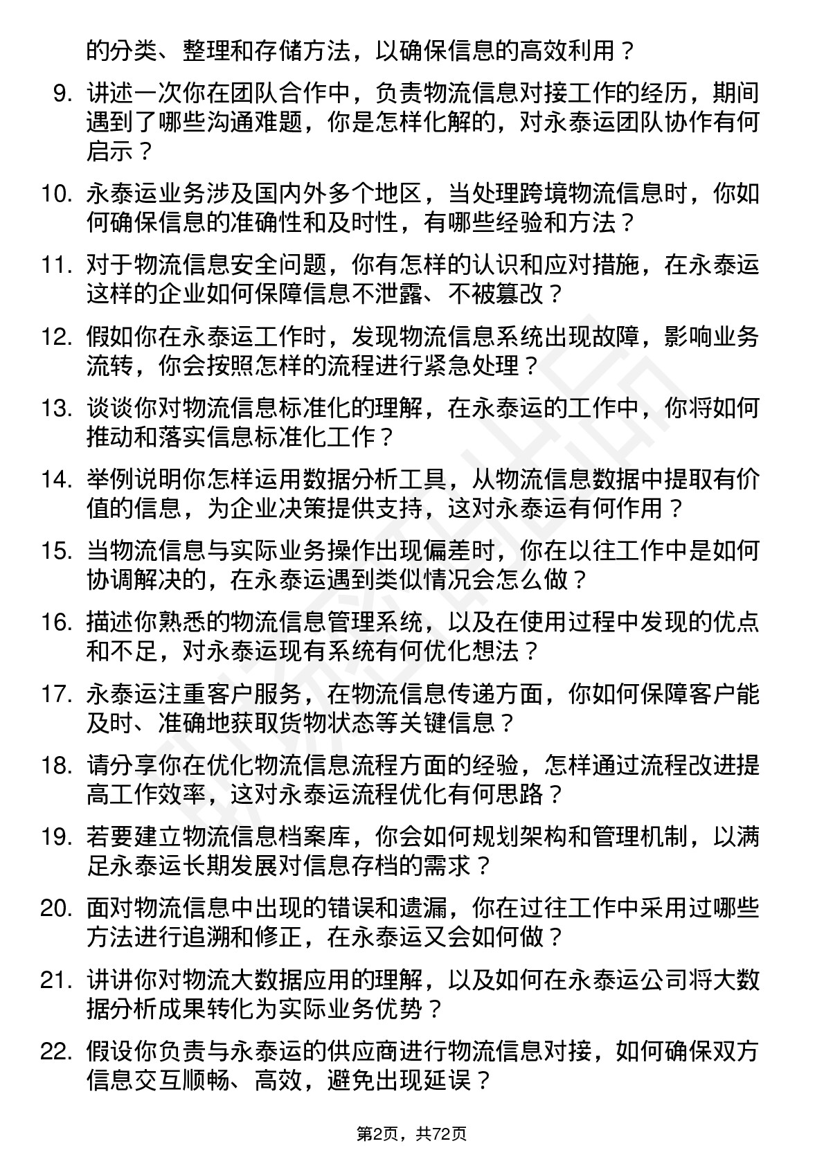 48道永泰运物流信息专员岗位面试题库及参考回答含考察点分析