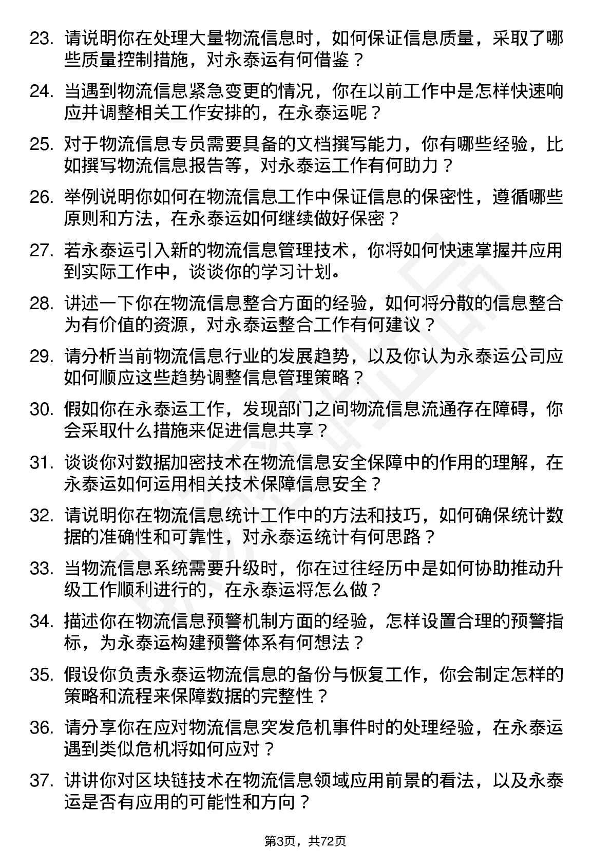 48道永泰运物流信息专员岗位面试题库及参考回答含考察点分析