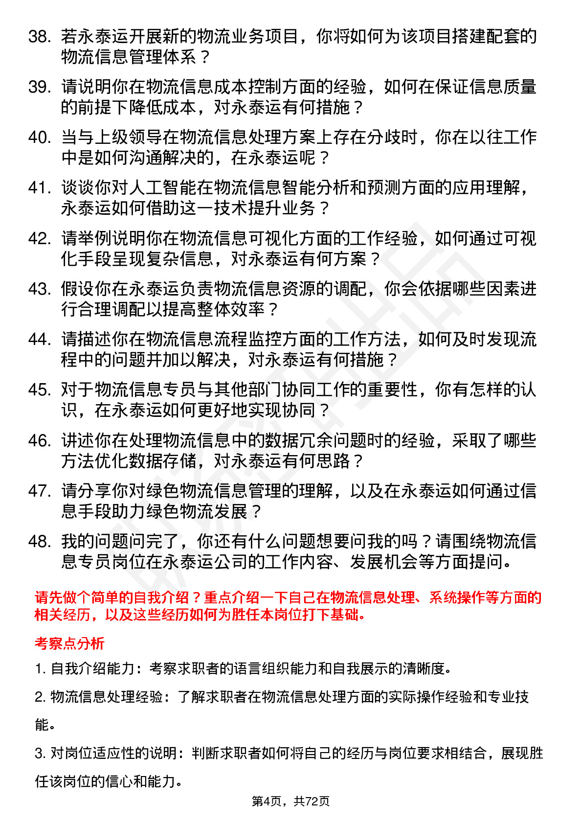 48道永泰运物流信息专员岗位面试题库及参考回答含考察点分析