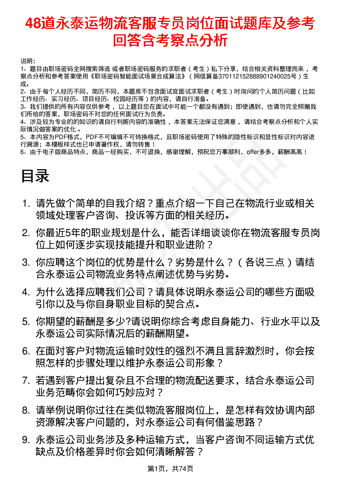 48道永泰运物流客服专员岗位面试题库及参考回答含考察点分析