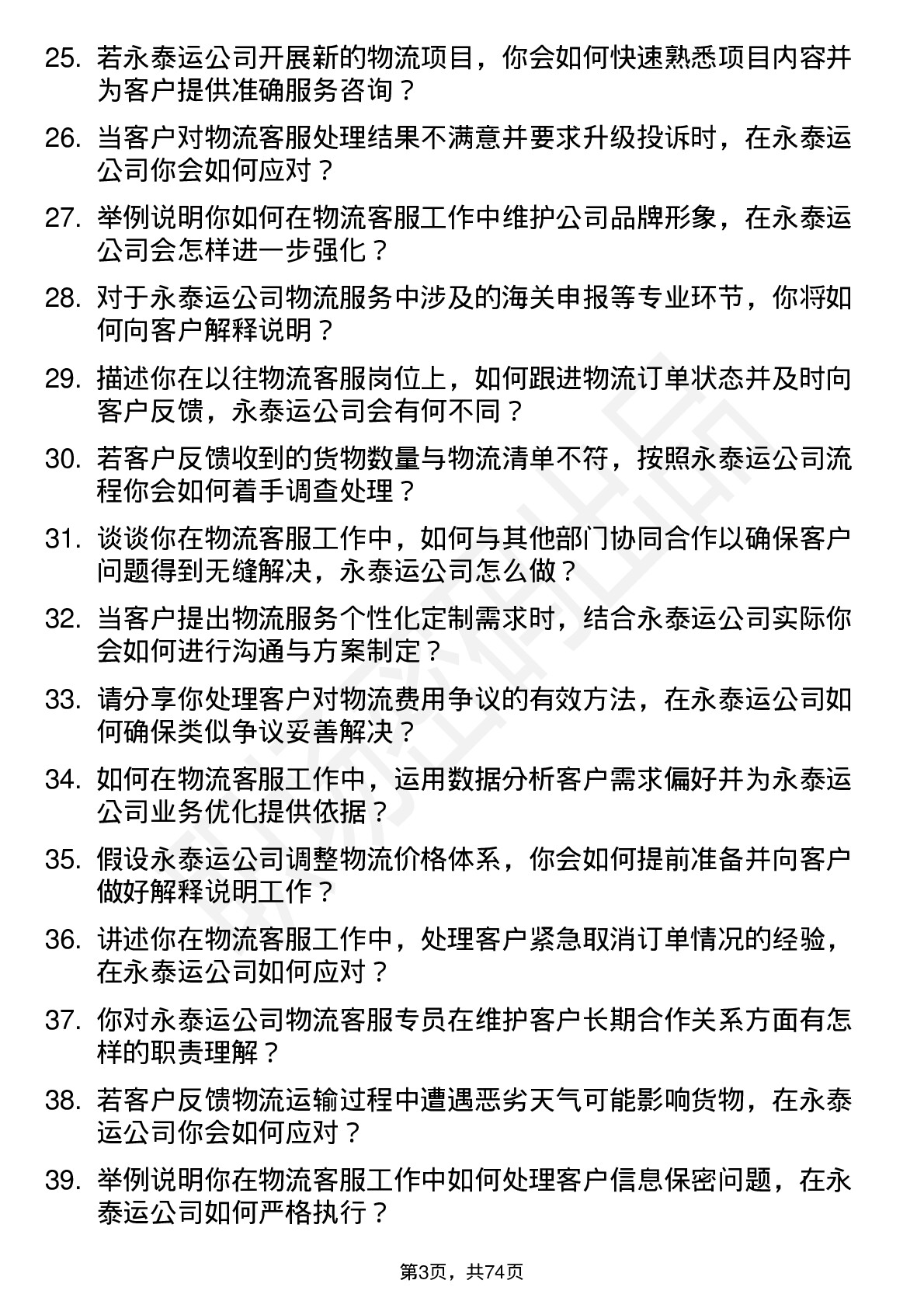 48道永泰运物流客服专员岗位面试题库及参考回答含考察点分析