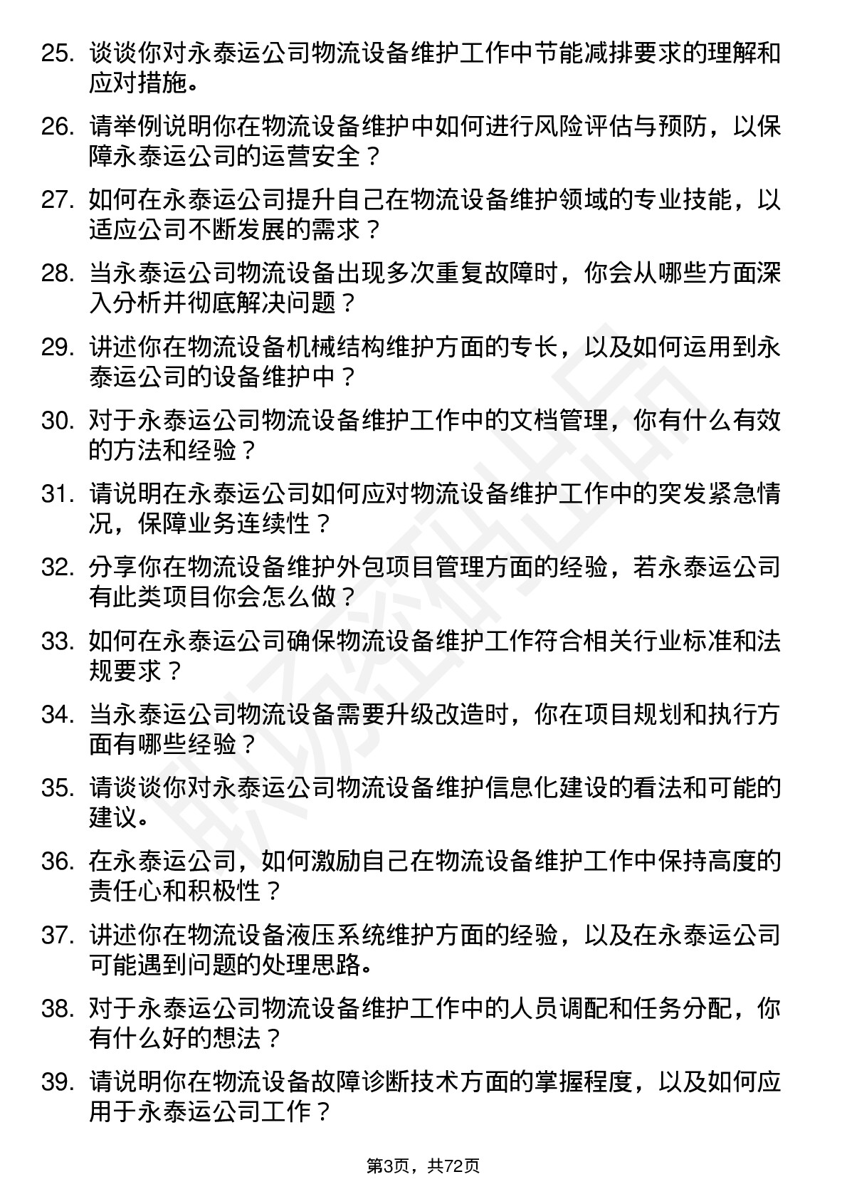 48道永泰运物流设备维护员岗位面试题库及参考回答含考察点分析