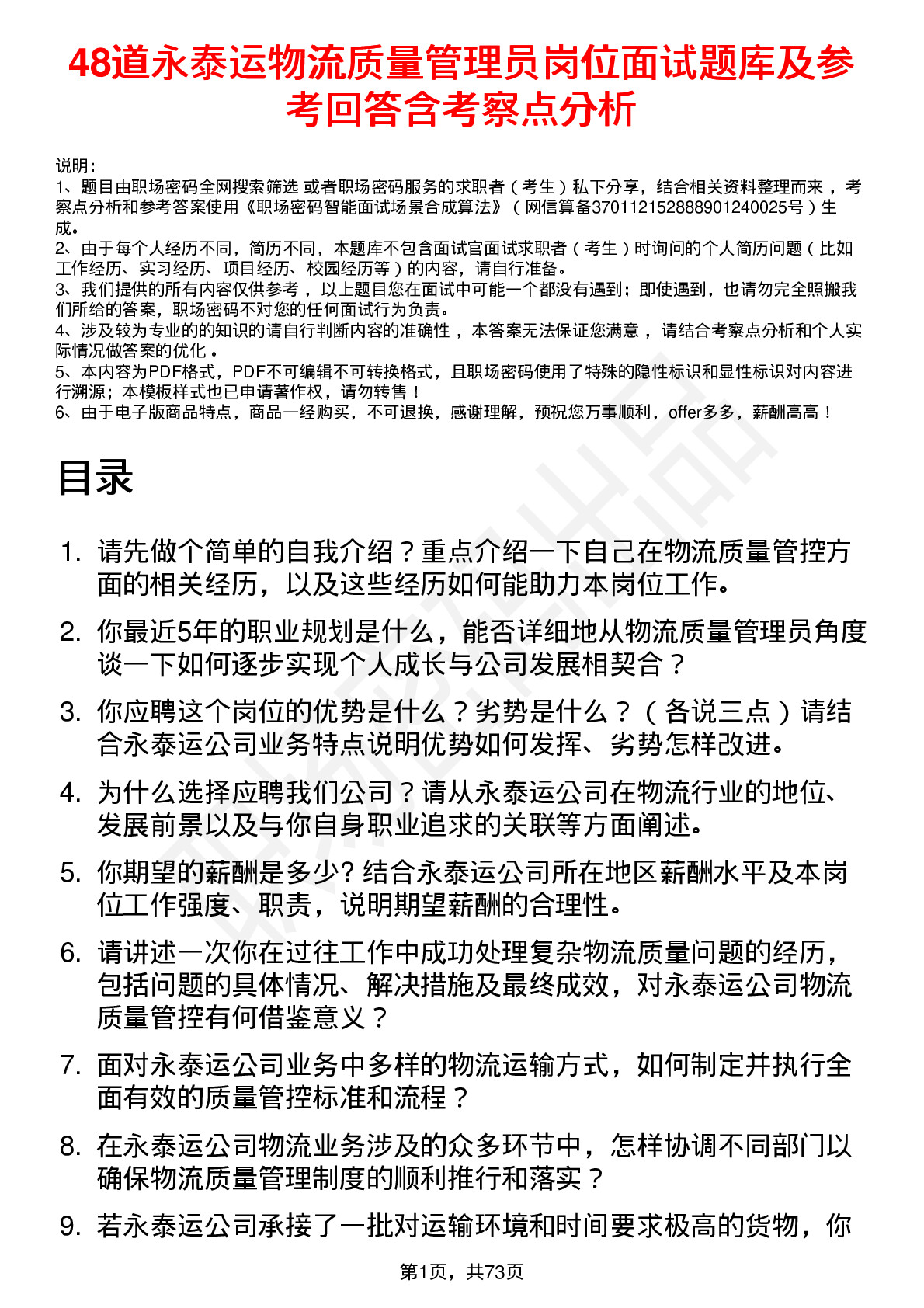 48道永泰运物流质量管理员岗位面试题库及参考回答含考察点分析