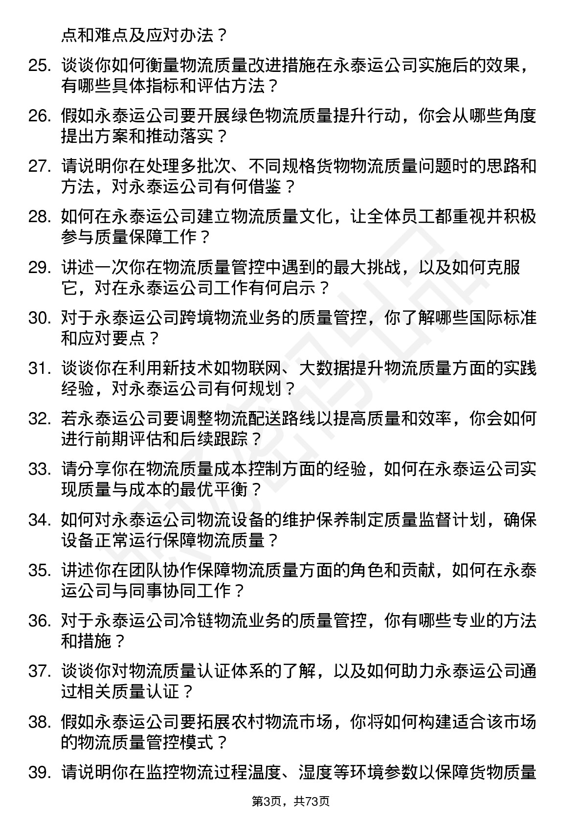 48道永泰运物流质量管理员岗位面试题库及参考回答含考察点分析