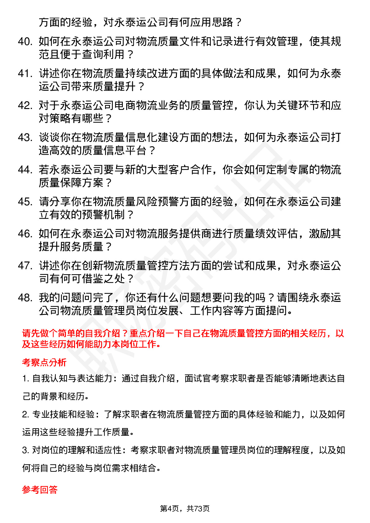 48道永泰运物流质量管理员岗位面试题库及参考回答含考察点分析