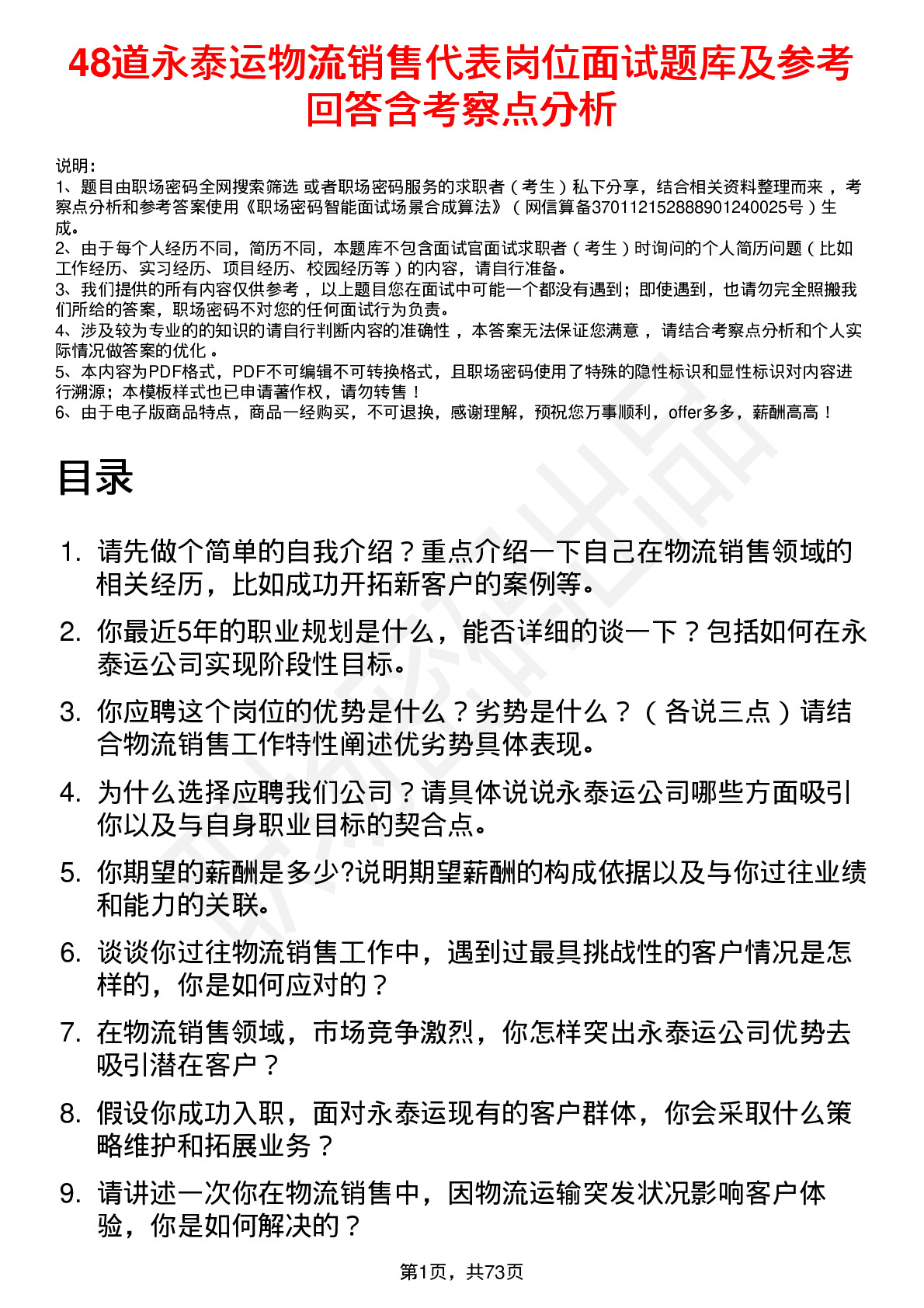 48道永泰运物流销售代表岗位面试题库及参考回答含考察点分析