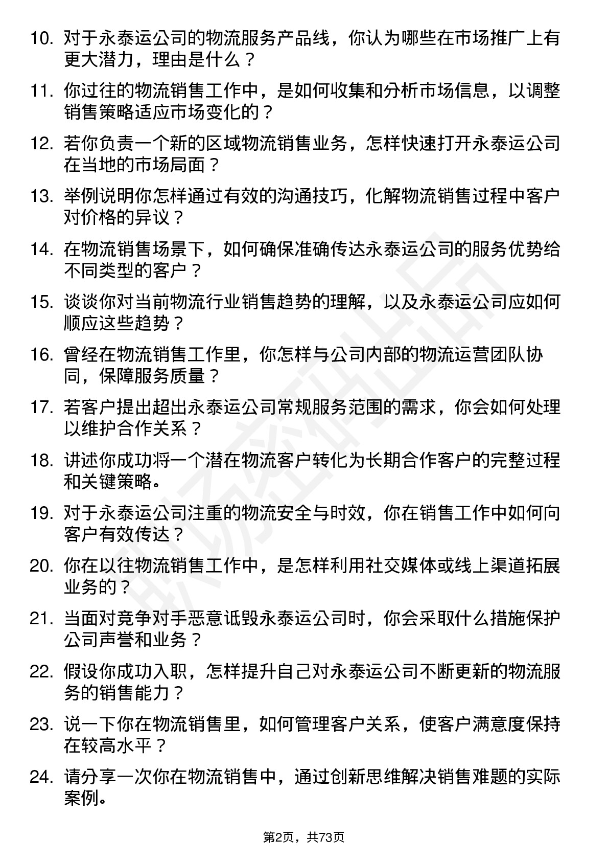 48道永泰运物流销售代表岗位面试题库及参考回答含考察点分析