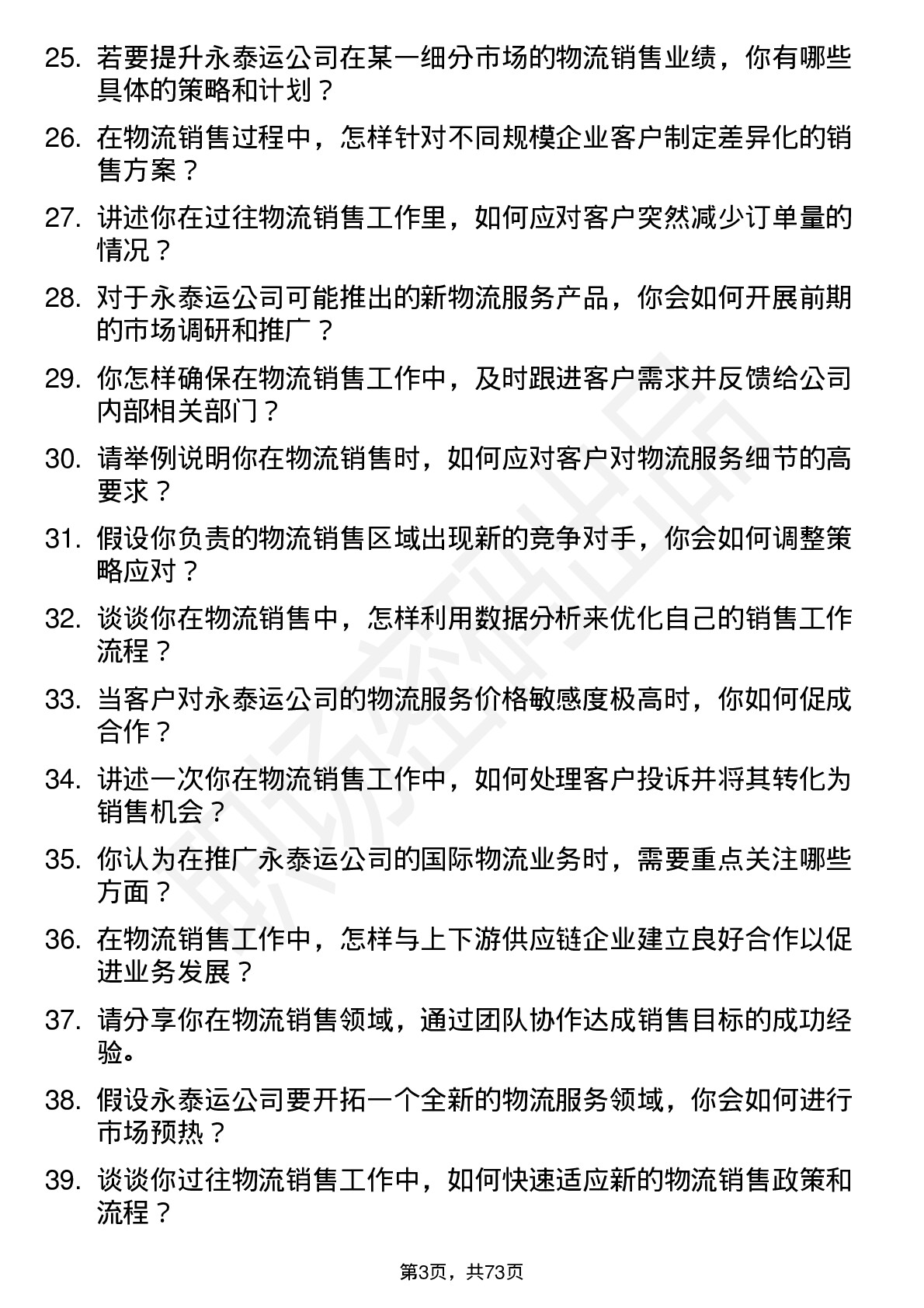 48道永泰运物流销售代表岗位面试题库及参考回答含考察点分析