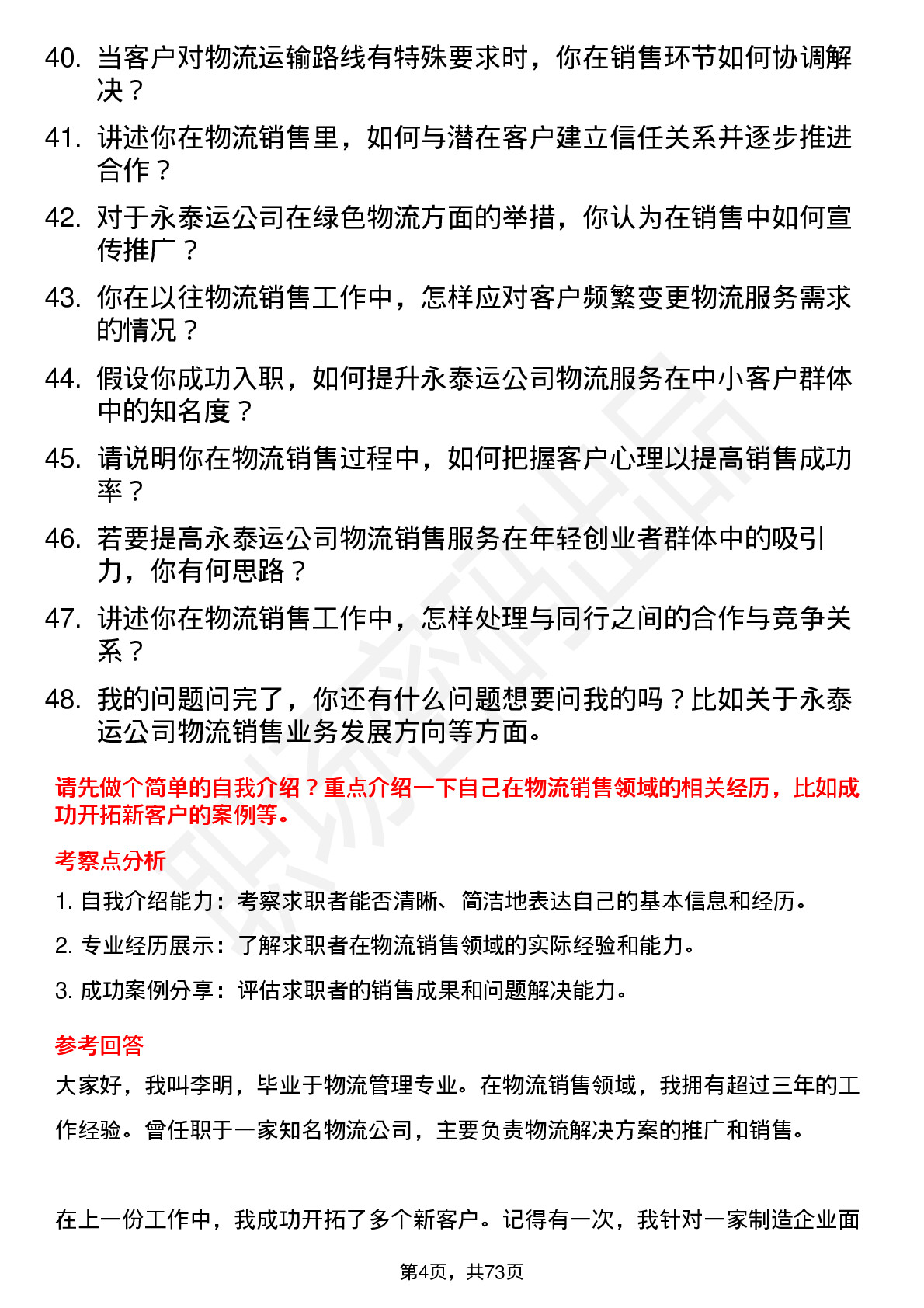 48道永泰运物流销售代表岗位面试题库及参考回答含考察点分析