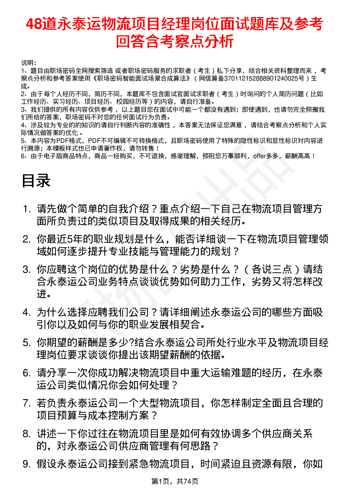 48道永泰运物流项目经理岗位面试题库及参考回答含考察点分析