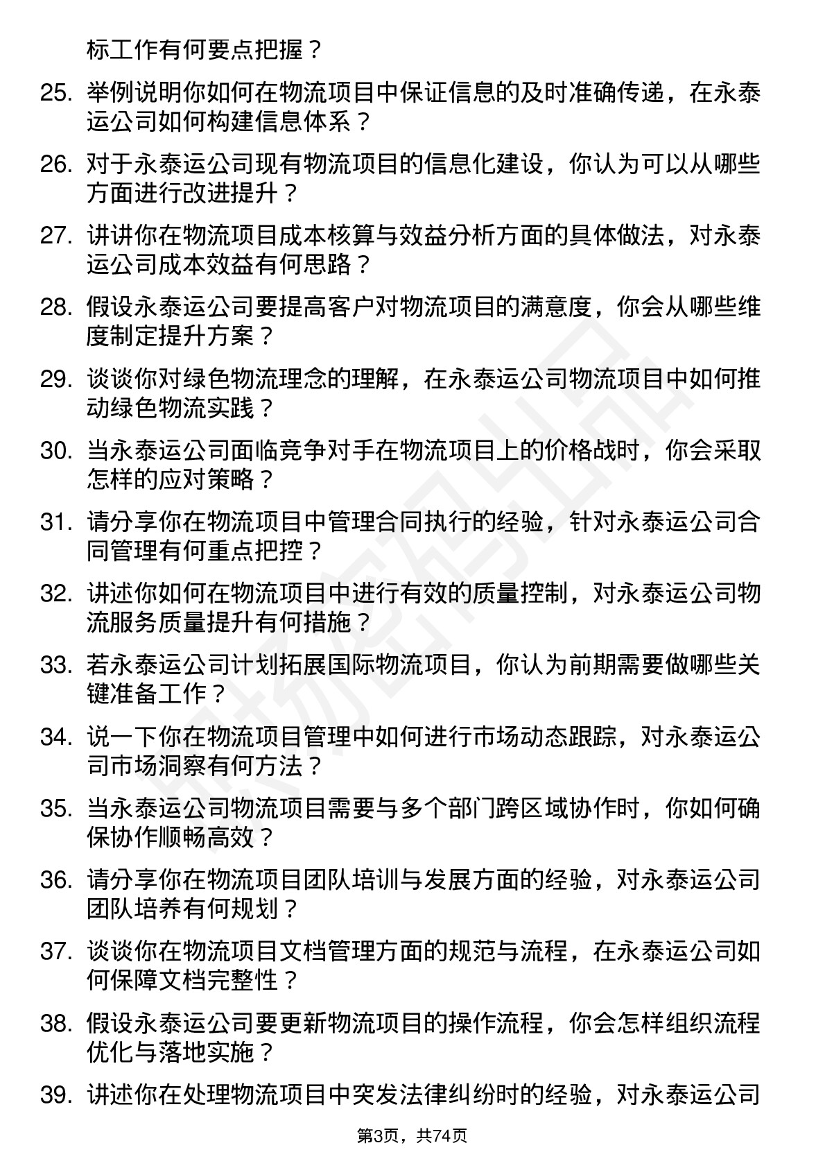 48道永泰运物流项目经理岗位面试题库及参考回答含考察点分析