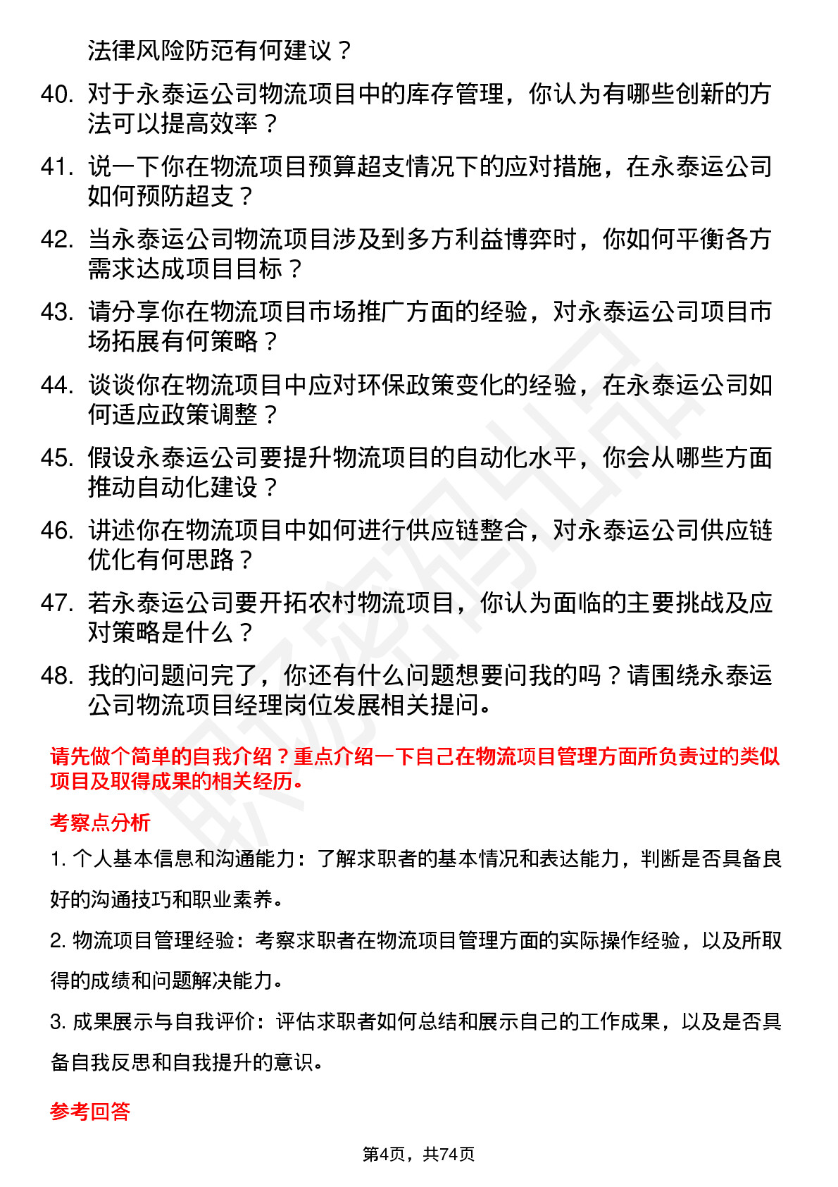 48道永泰运物流项目经理岗位面试题库及参考回答含考察点分析