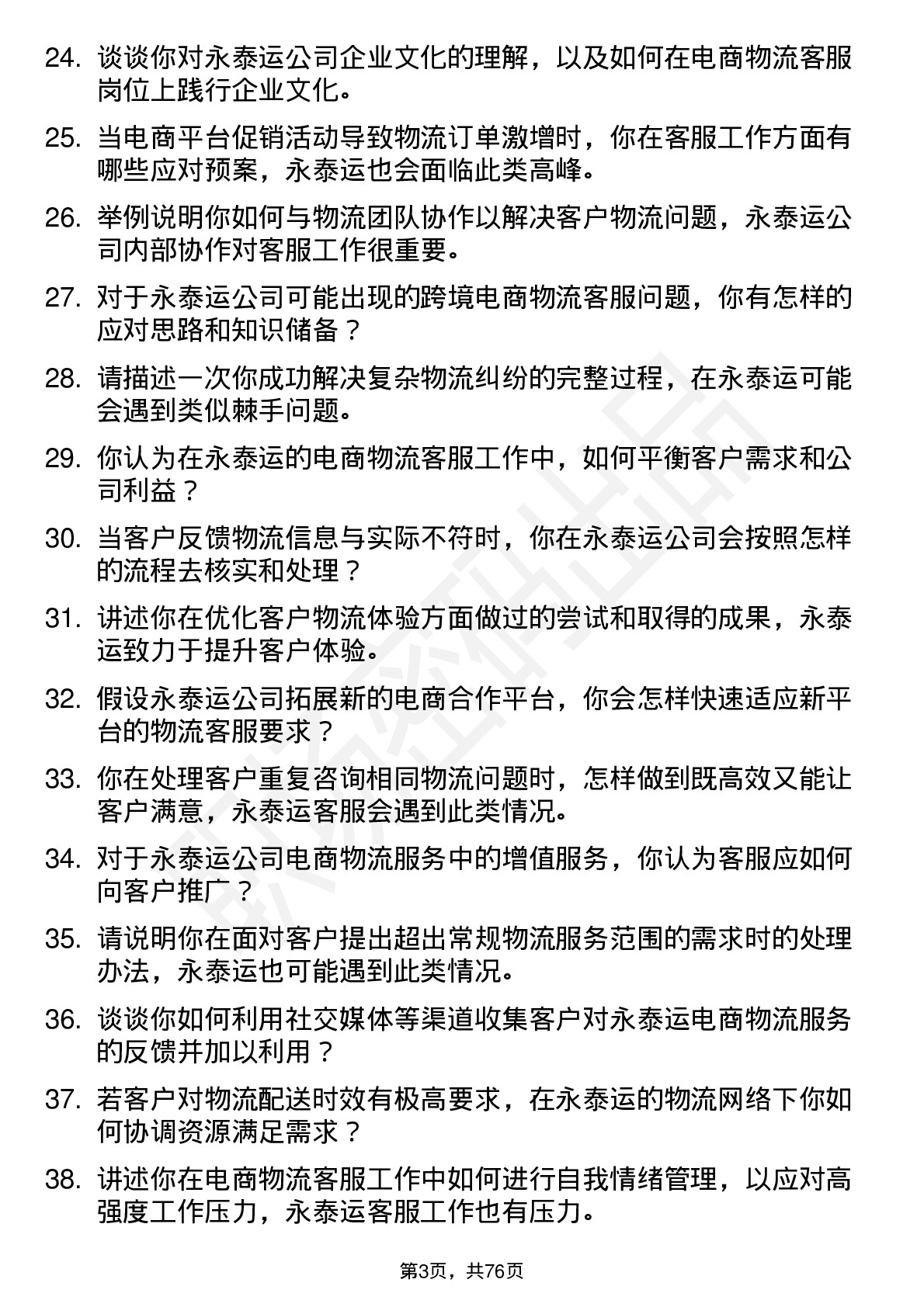 48道永泰运电商物流客服岗位面试题库及参考回答含考察点分析