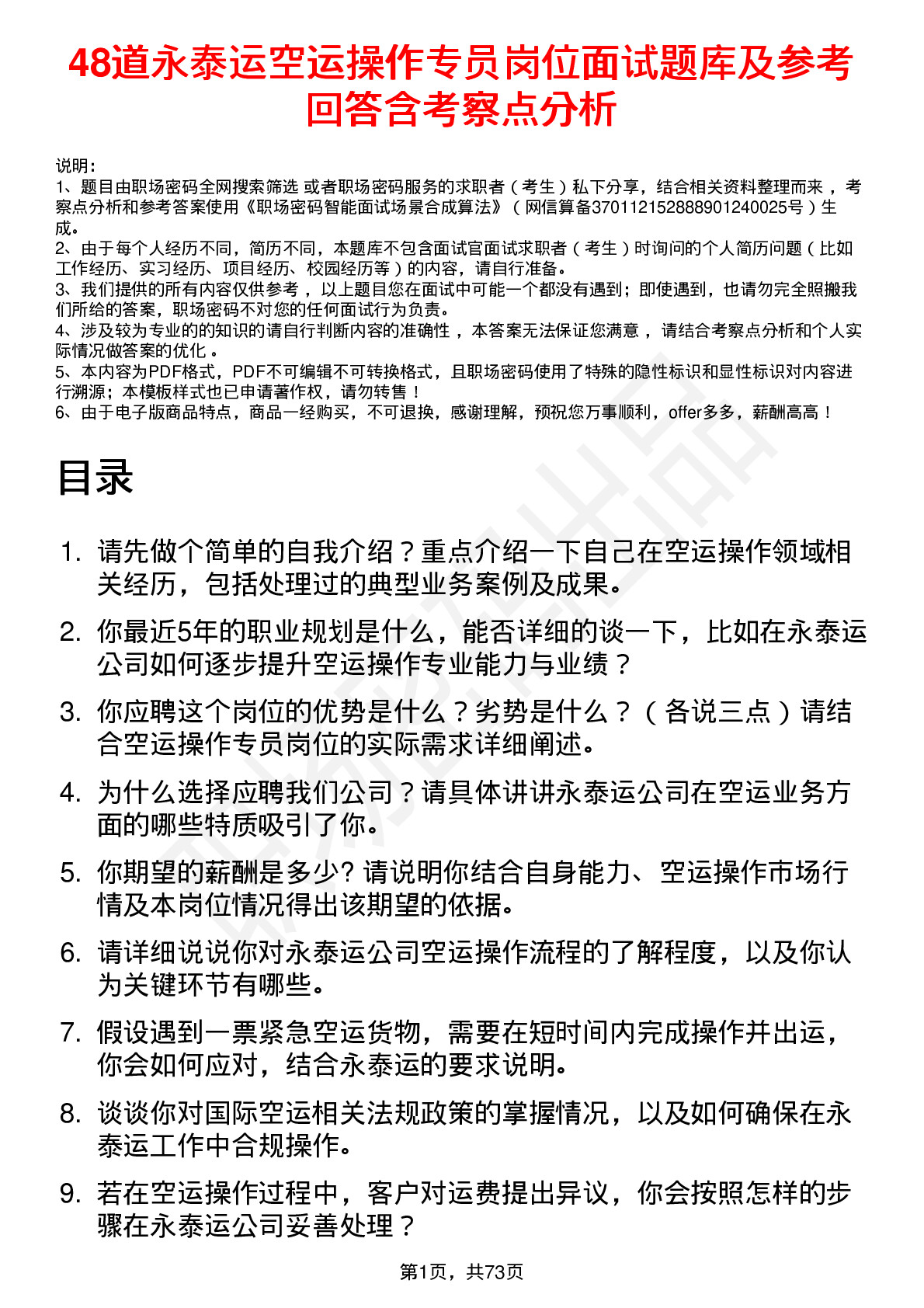 48道永泰运空运操作专员岗位面试题库及参考回答含考察点分析