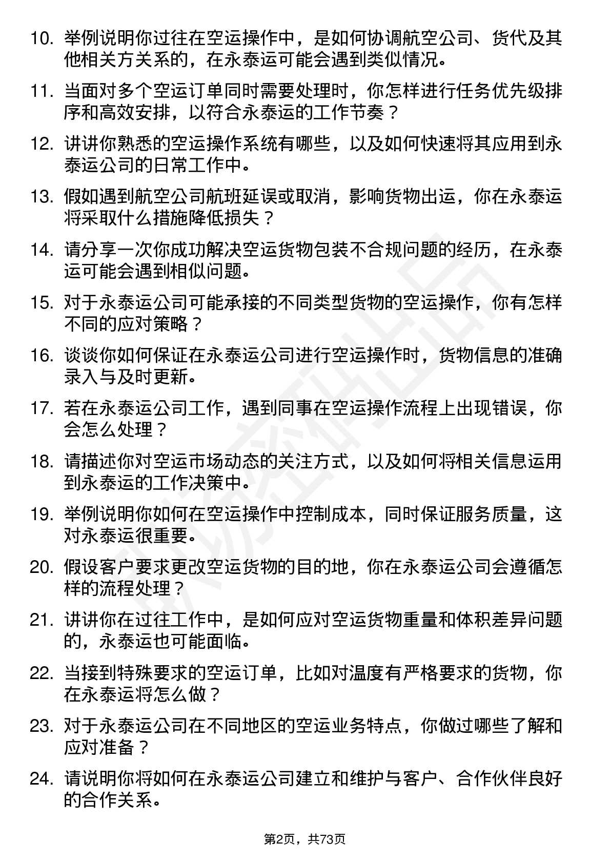 48道永泰运空运操作专员岗位面试题库及参考回答含考察点分析