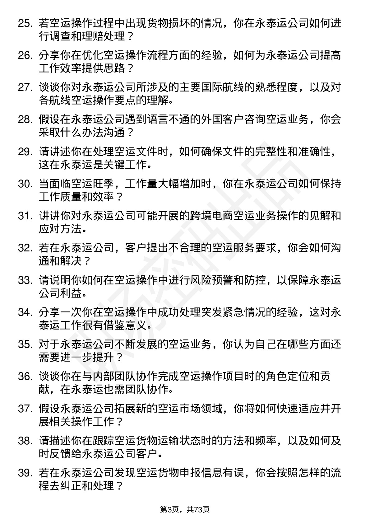 48道永泰运空运操作专员岗位面试题库及参考回答含考察点分析