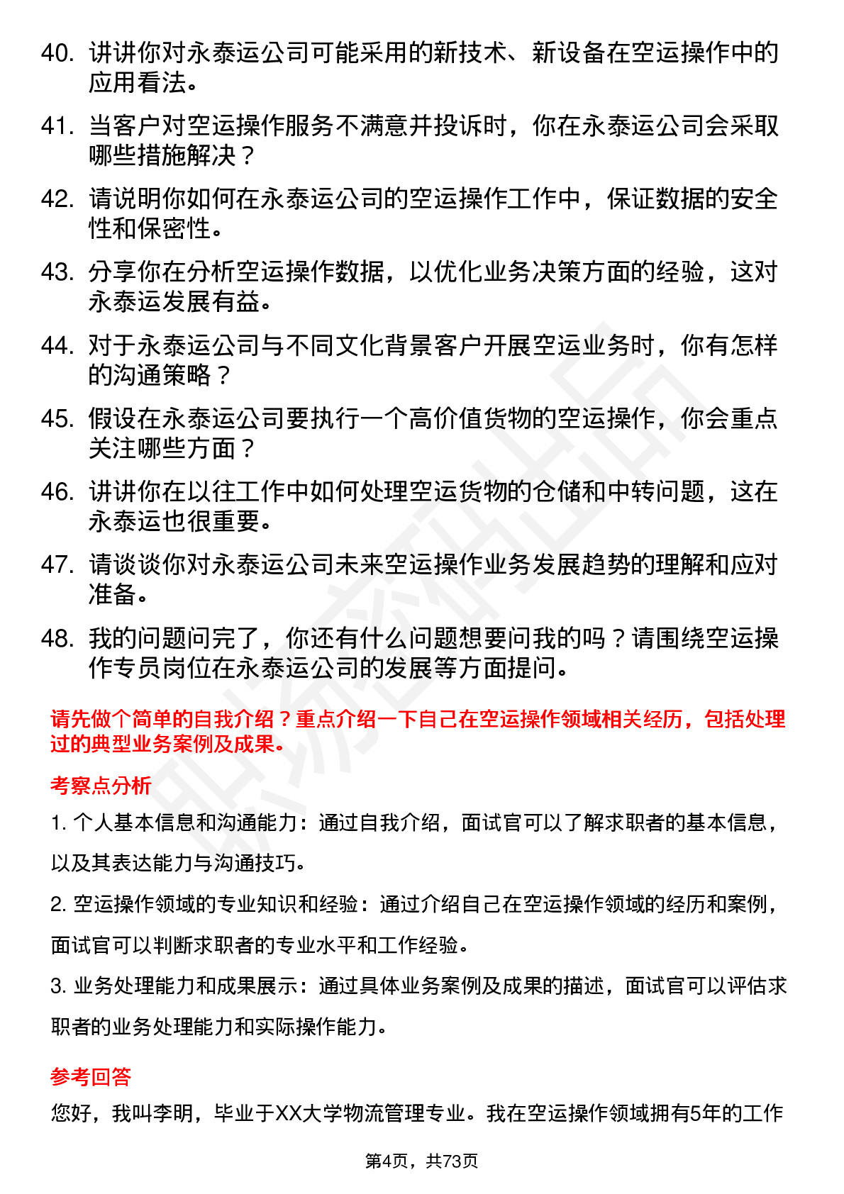 48道永泰运空运操作专员岗位面试题库及参考回答含考察点分析