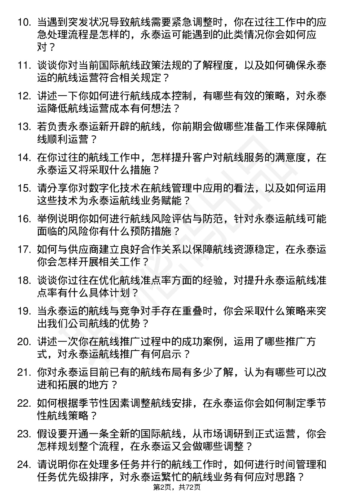 48道永泰运航线专员岗位面试题库及参考回答含考察点分析