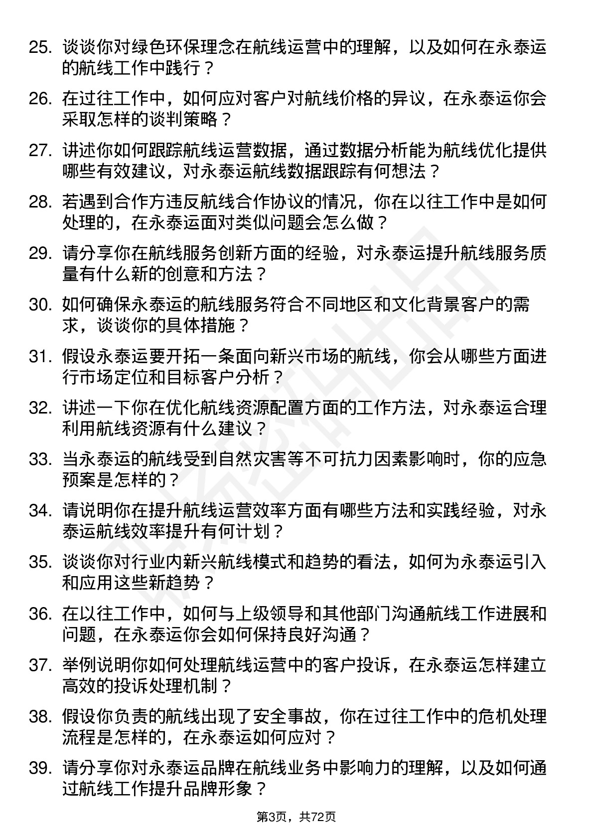 48道永泰运航线专员岗位面试题库及参考回答含考察点分析