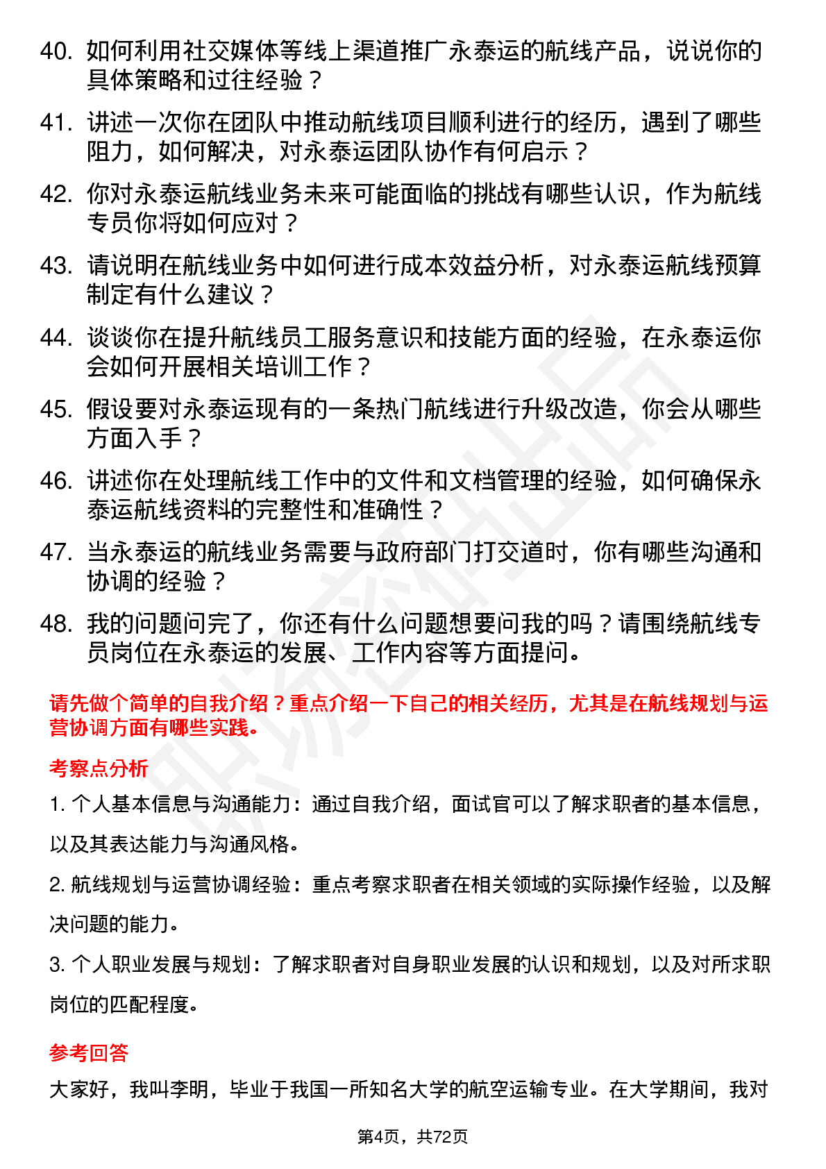 48道永泰运航线专员岗位面试题库及参考回答含考察点分析