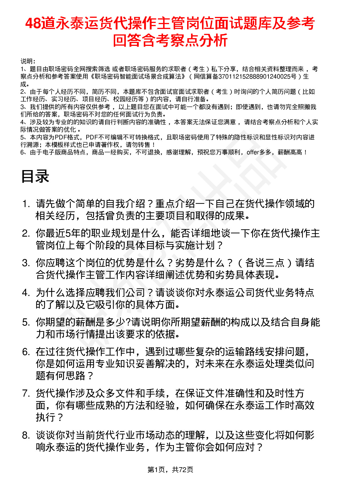 48道永泰运货代操作主管岗位面试题库及参考回答含考察点分析