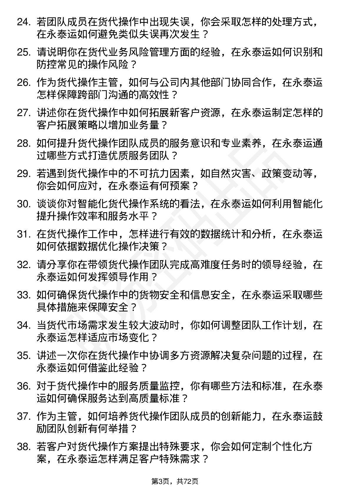 48道永泰运货代操作主管岗位面试题库及参考回答含考察点分析