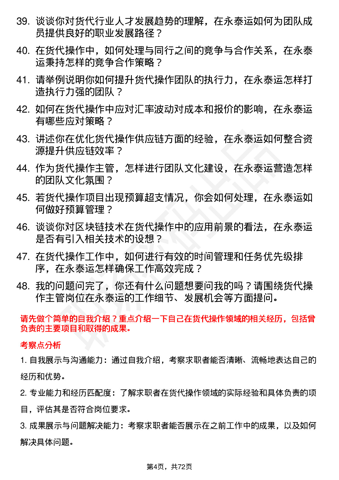 48道永泰运货代操作主管岗位面试题库及参考回答含考察点分析