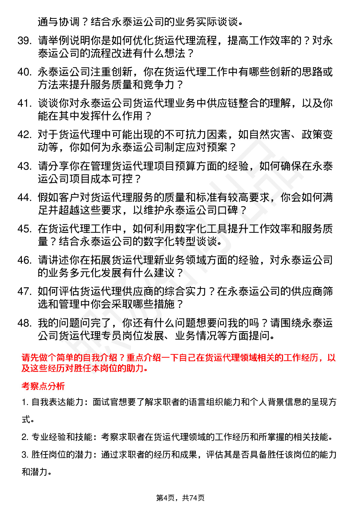 48道永泰运货运代理专员岗位面试题库及参考回答含考察点分析